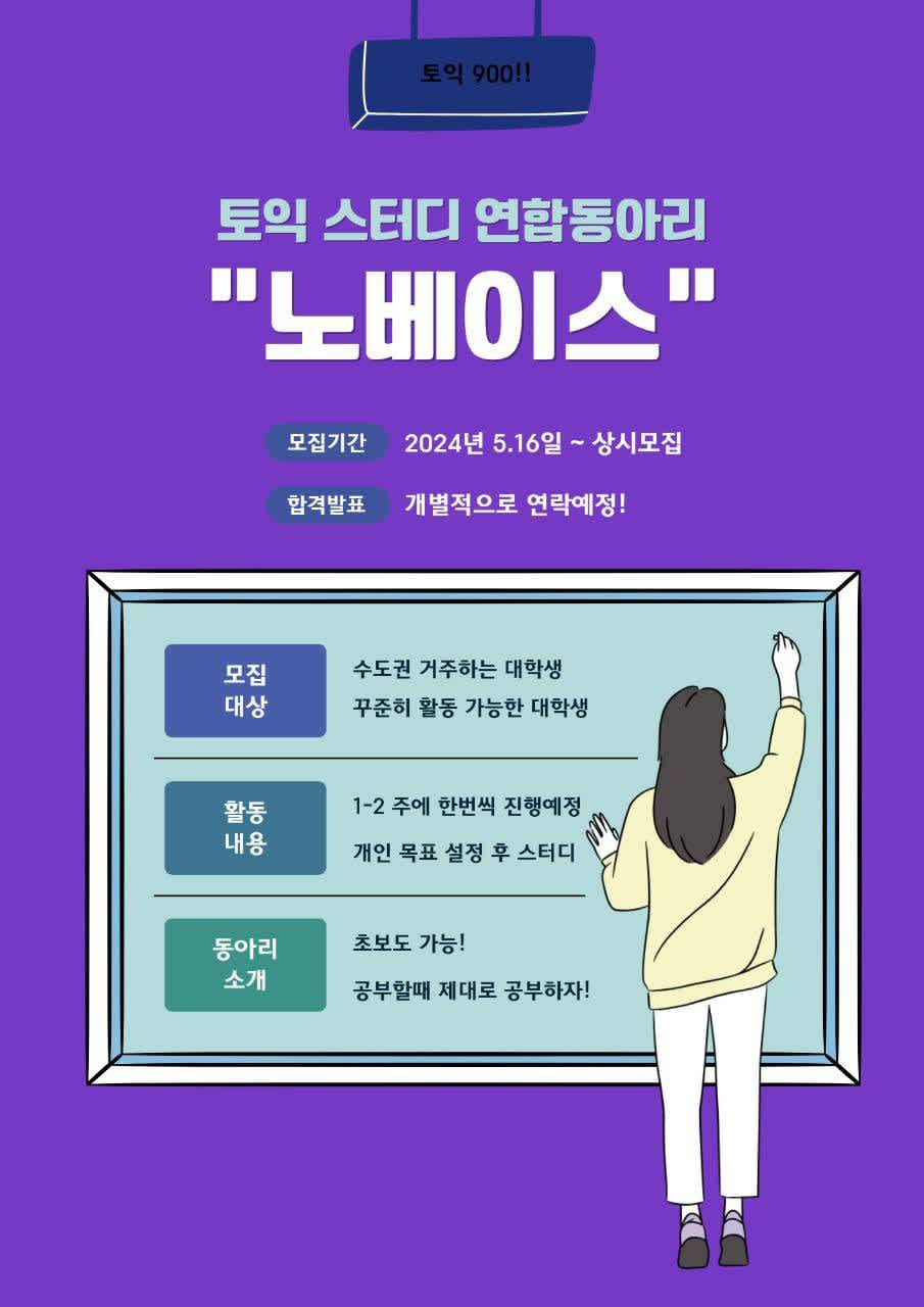 토익 스터디 '노베이스' 연합동아리