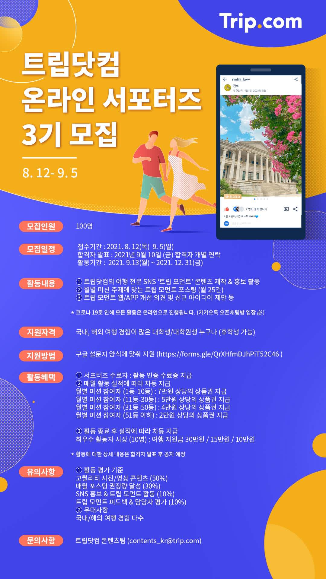 트립닷컴 온라인 서포터즈 3기 모집