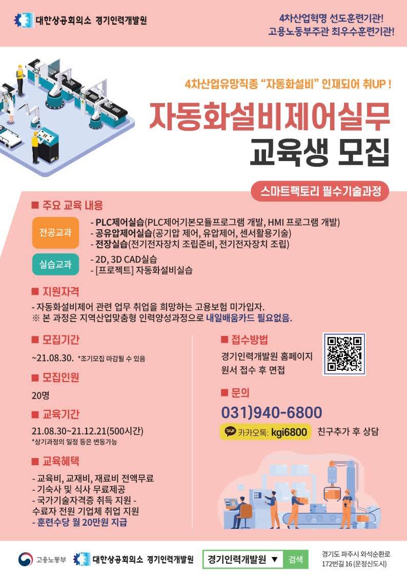 [전액국비] 4차산업 유망직종 자동화설비제어실무 교육생모집 