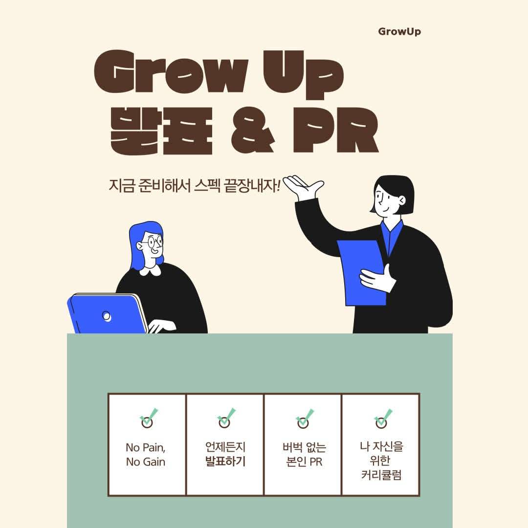 [Grow UP!]  연합동아리 Grow UP!에서 추가 부원을 모집합니다!