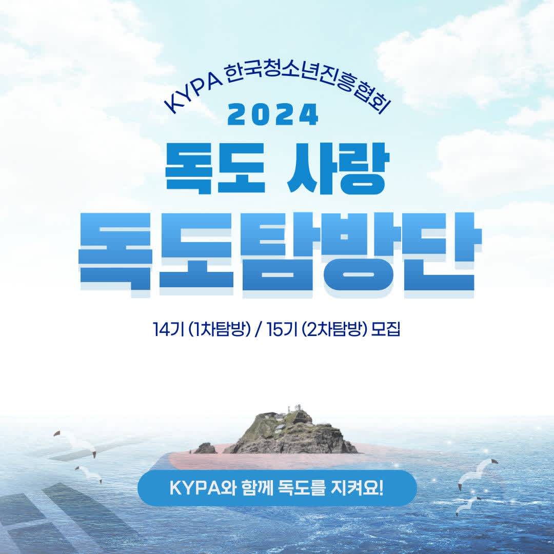 [KYPA] 2024 독도사랑 독도탐방단 14, 15기 모집