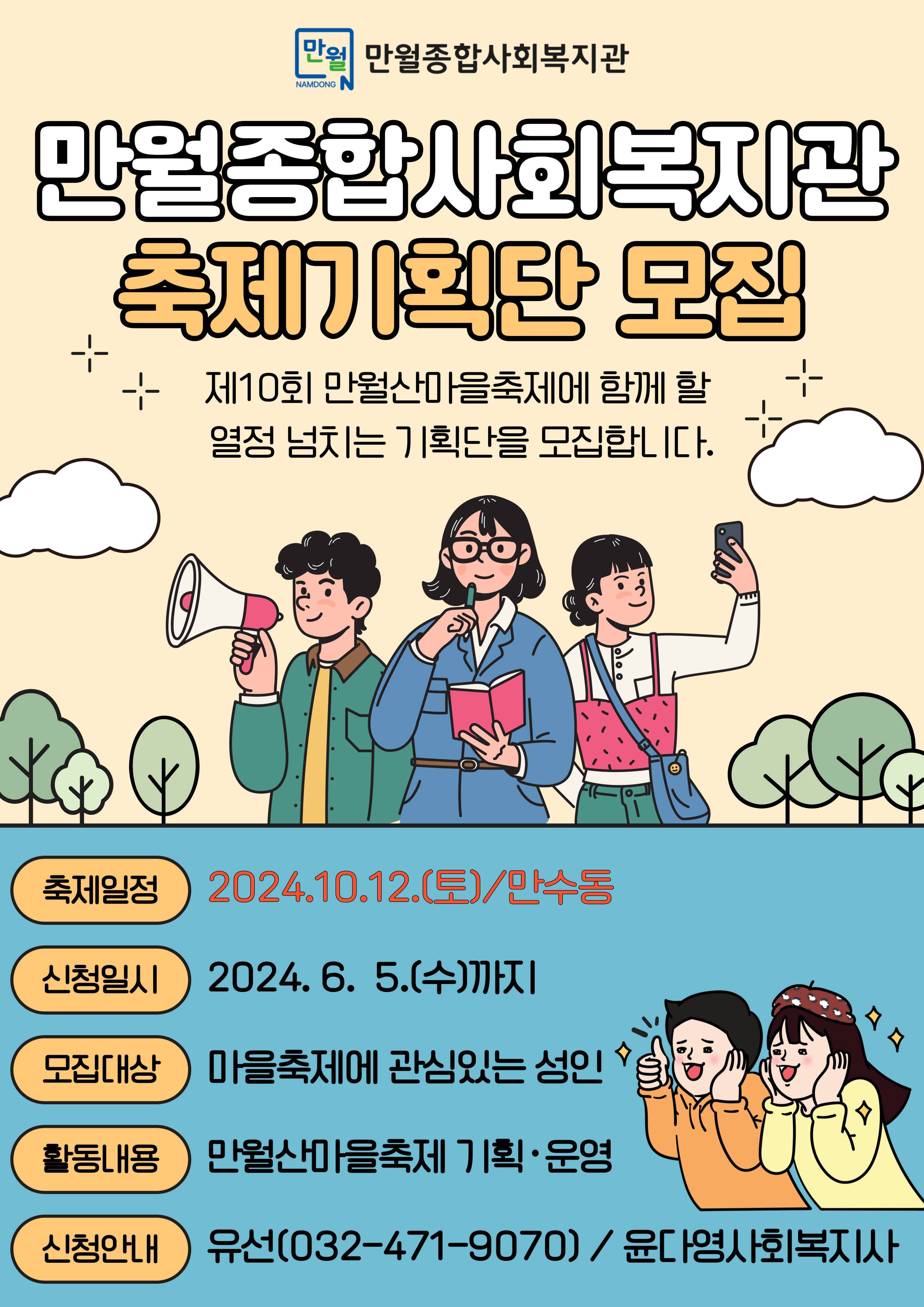 [만월종합사회복지관] 만월산마을축제 ‘축제기획단’ 모집