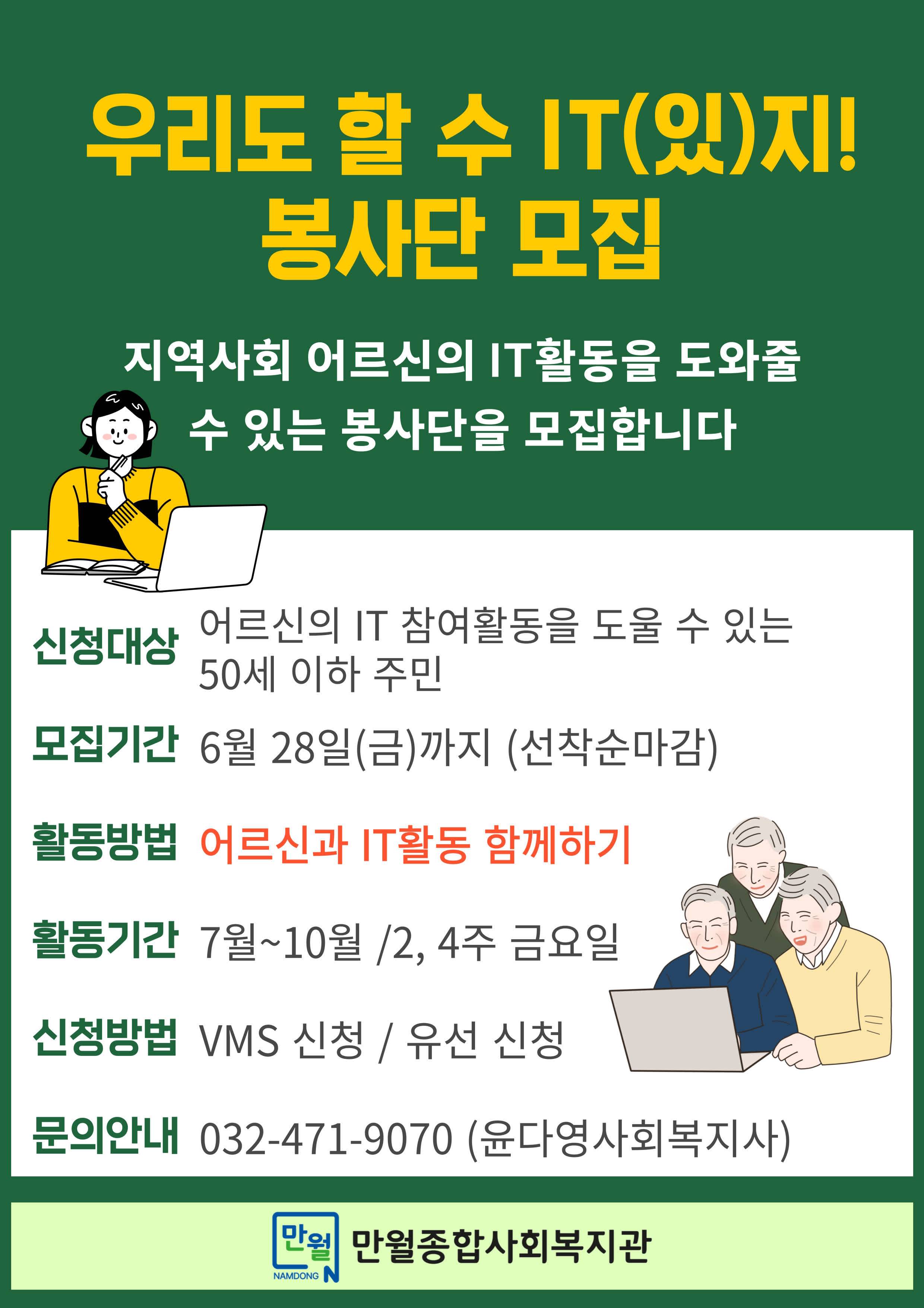 [만월종합사회복지관] 우리도 할 수 IT(있)지! 봉사단 모집