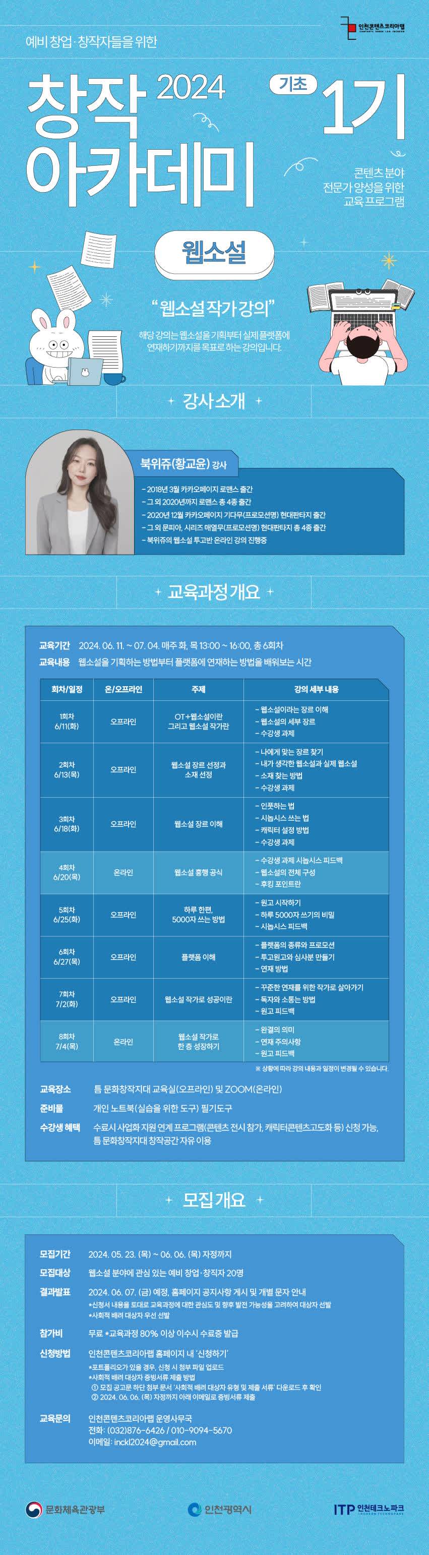 [무료 교육] 창작 아카데미 1기 - 웹소설(기초과정) 수강생 모집