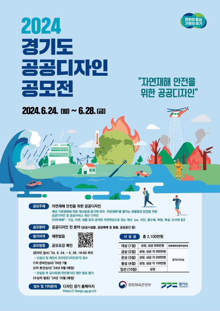 2024년 경기도 공공디자인 공모전