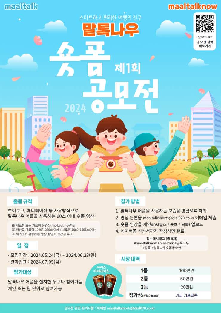 2024 말톡나우 숏폼 공모전