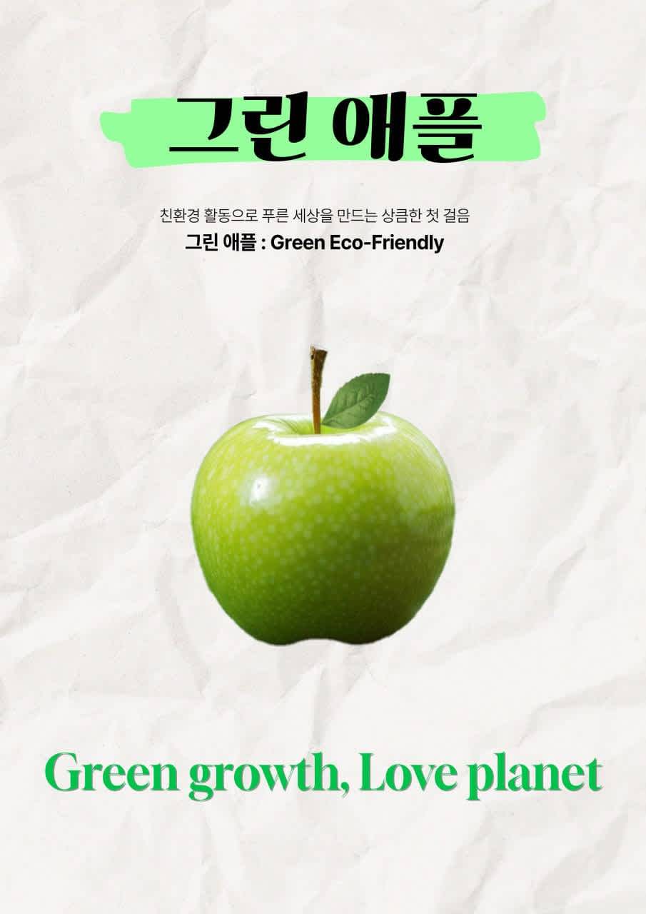 "그린애플(Green-Eco Friendly)" 친환경 동아리 모집 중!