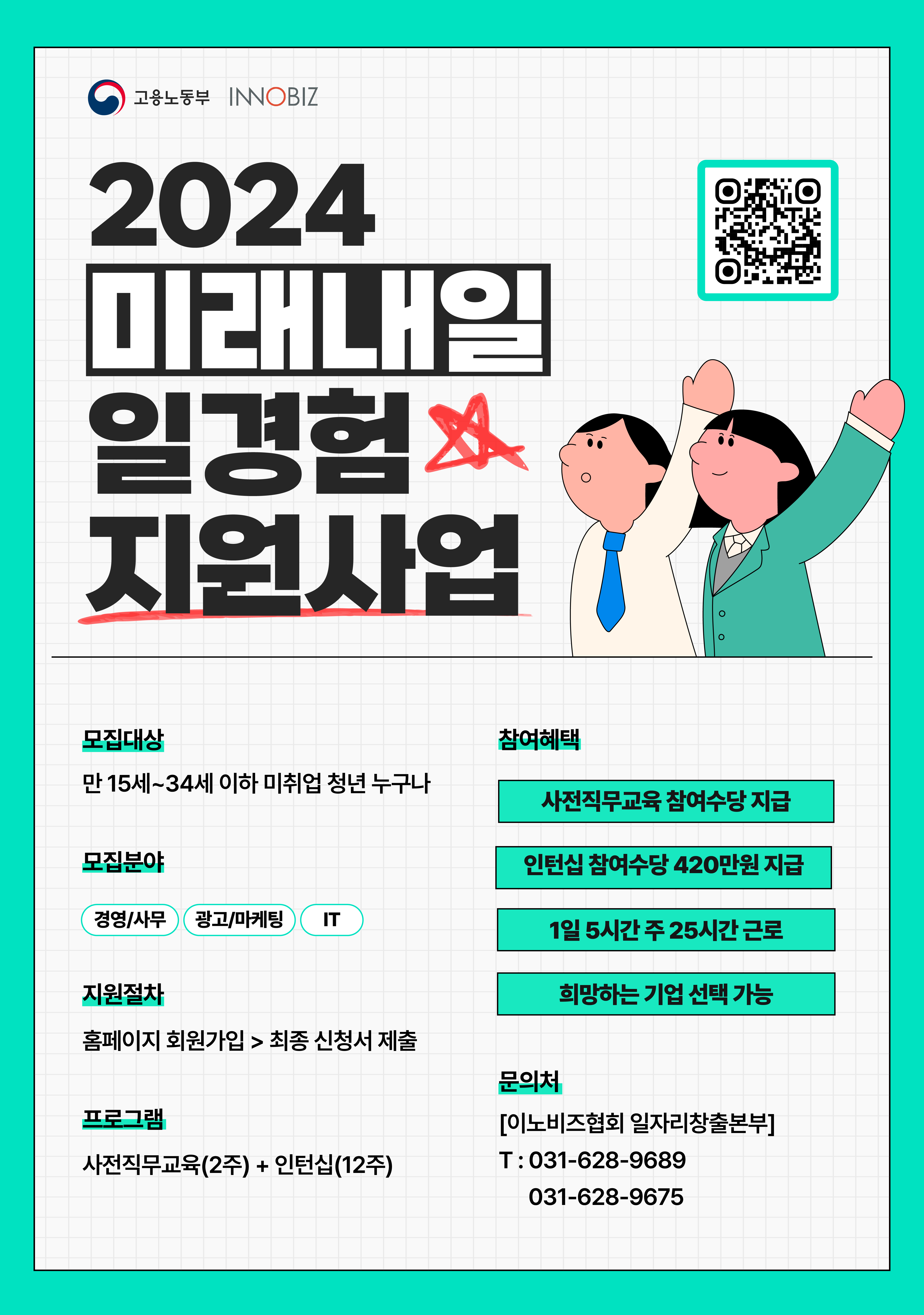 [고용노동부] 미래내일 일경험(인턴형) 5차 모집