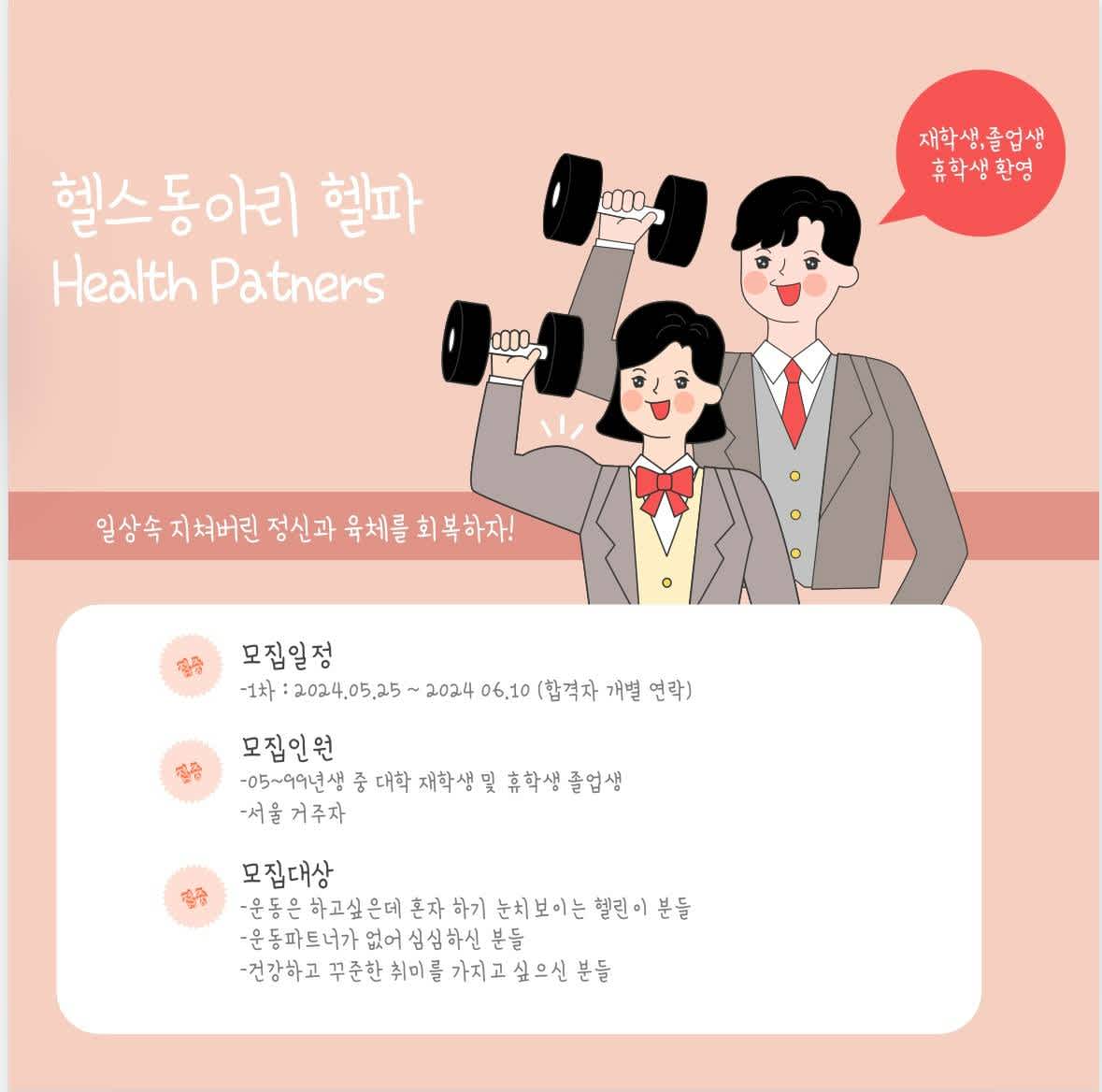 헬파(Health Partner) 동아리원 모집