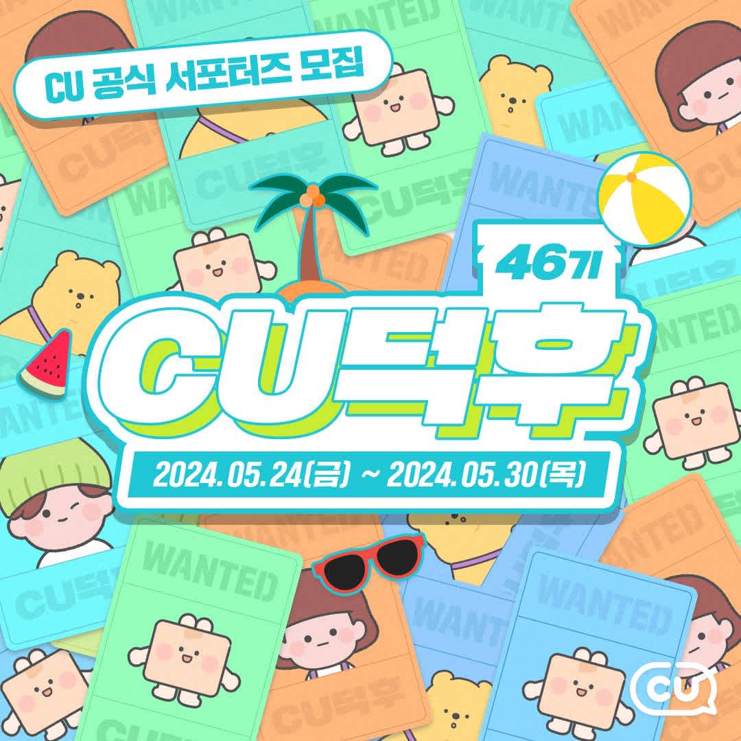 <CU공식 서포터즈 CU덕후 46기 모집>