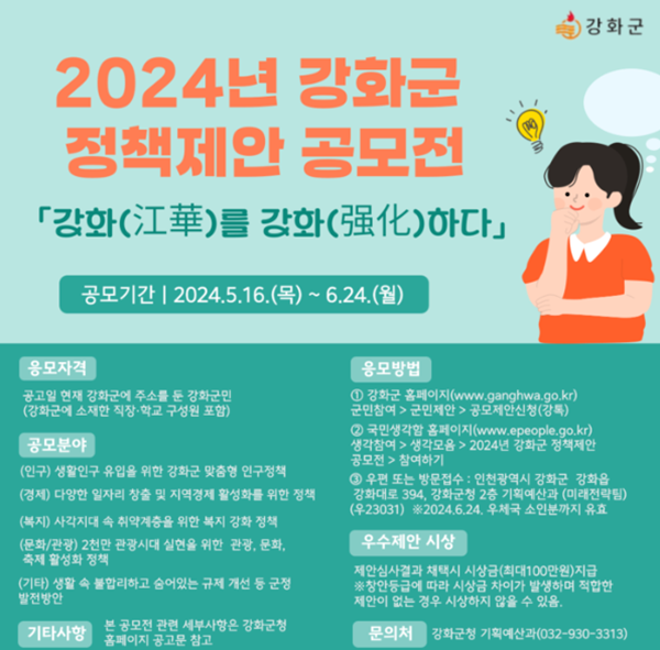 2024년도 강화군 정책 제안 공모전