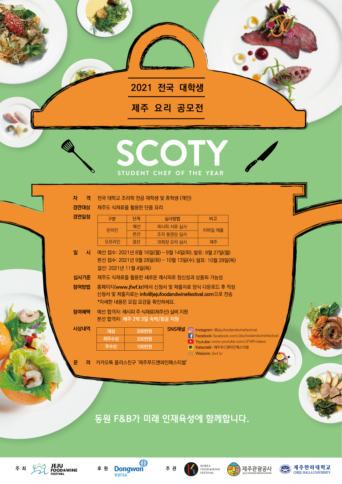 SCOTY2021 : 전국 대학생 제주 요리 공모전