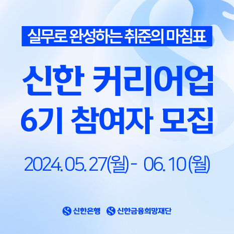 [신한은행/신한금융희망재단] 신한 커리어업 6기 참가자 모집 (~6/10)