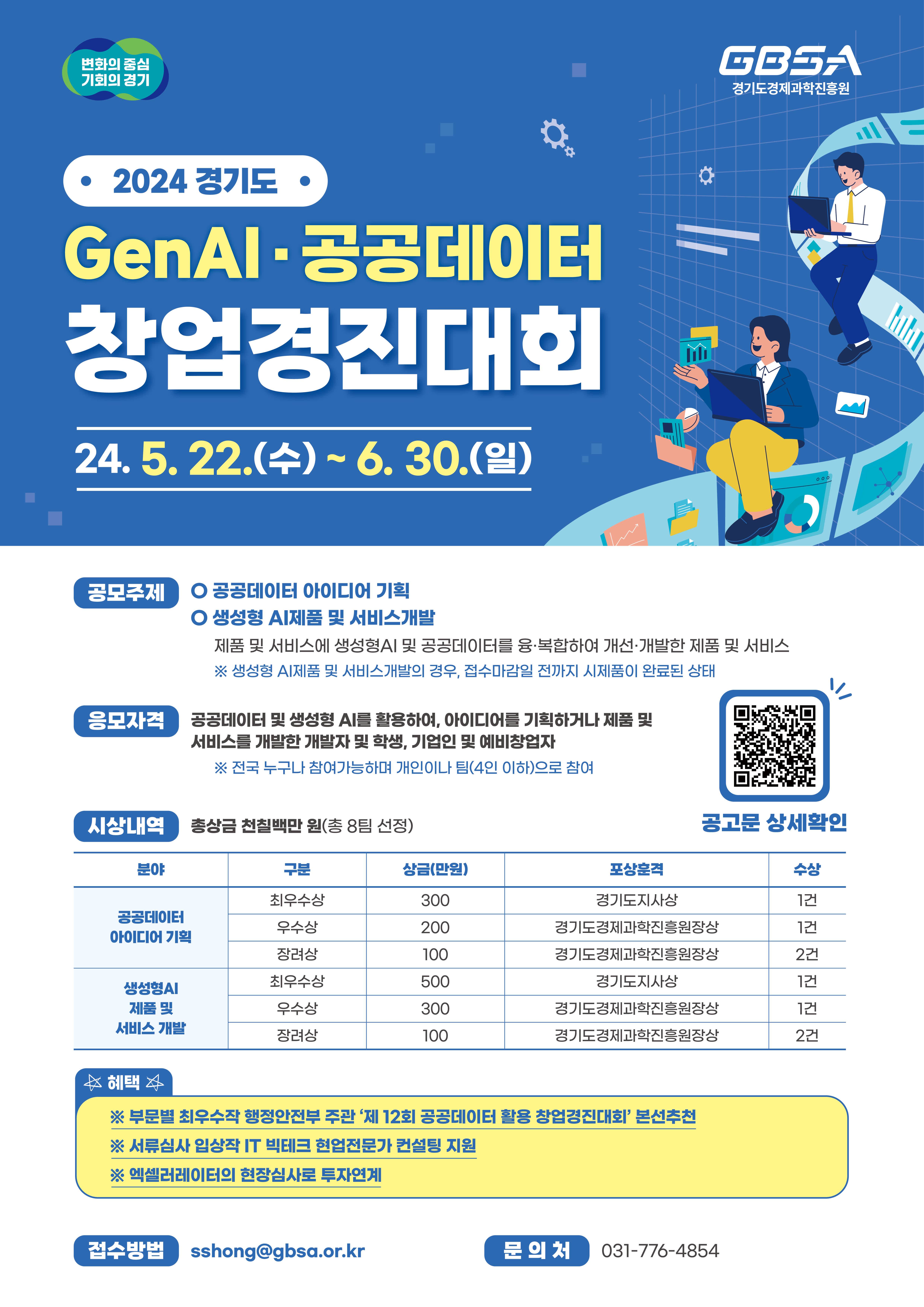 2024년 경기도 GenAI • 공공데이터 창업경진대회