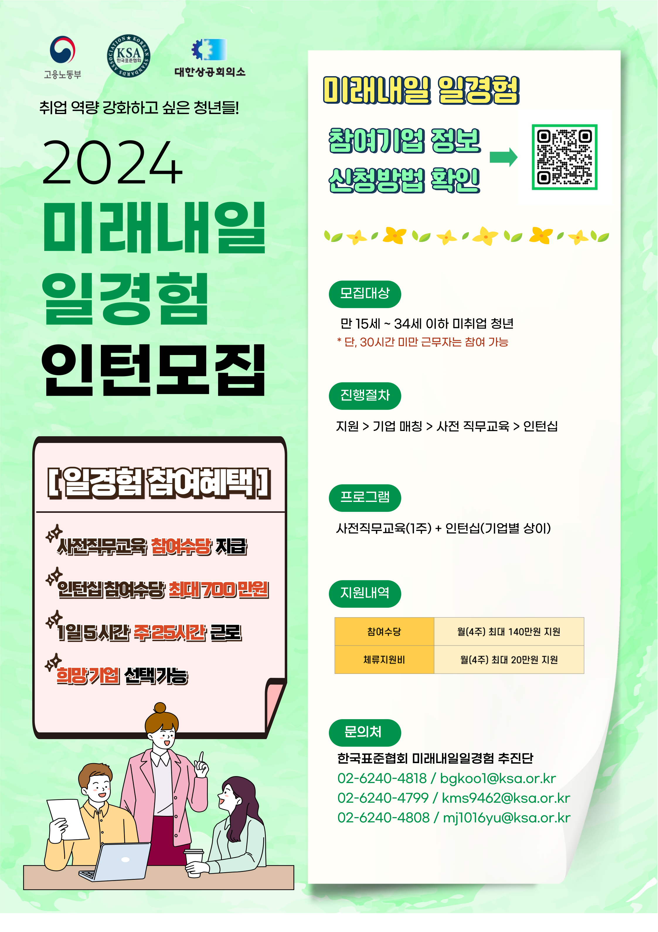 [고용노동부/한국표준협회] 2024년 미래내일 일경험 지원사업 인턴형 참여자 모집