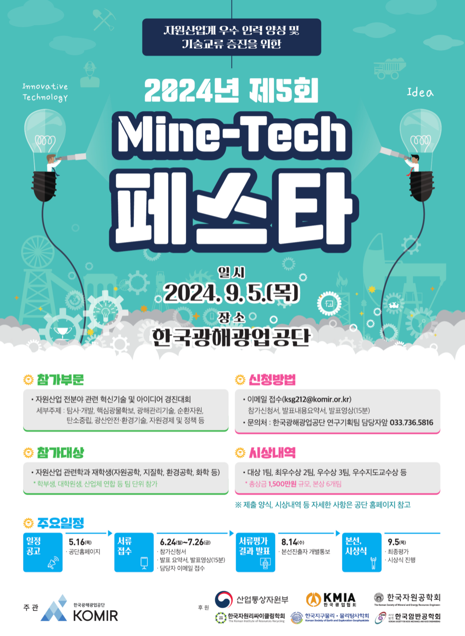 2024년 제5회 Mine-Tech 페스타