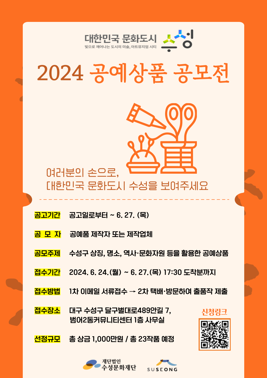 대한민국 문화도시 대구 수성 2024 공예상품 공모전