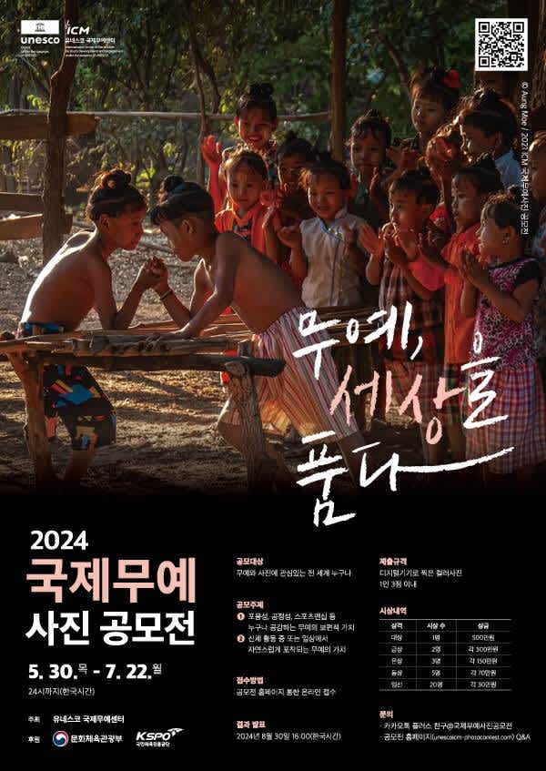 UNESCO ICM: 2024 국제무예사진공모전