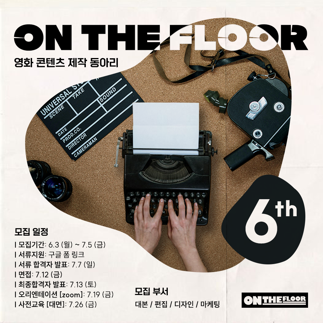 영화 콘텐츠 제작 크루 <On The Floor>에서 6기 멤버를 모집합니다