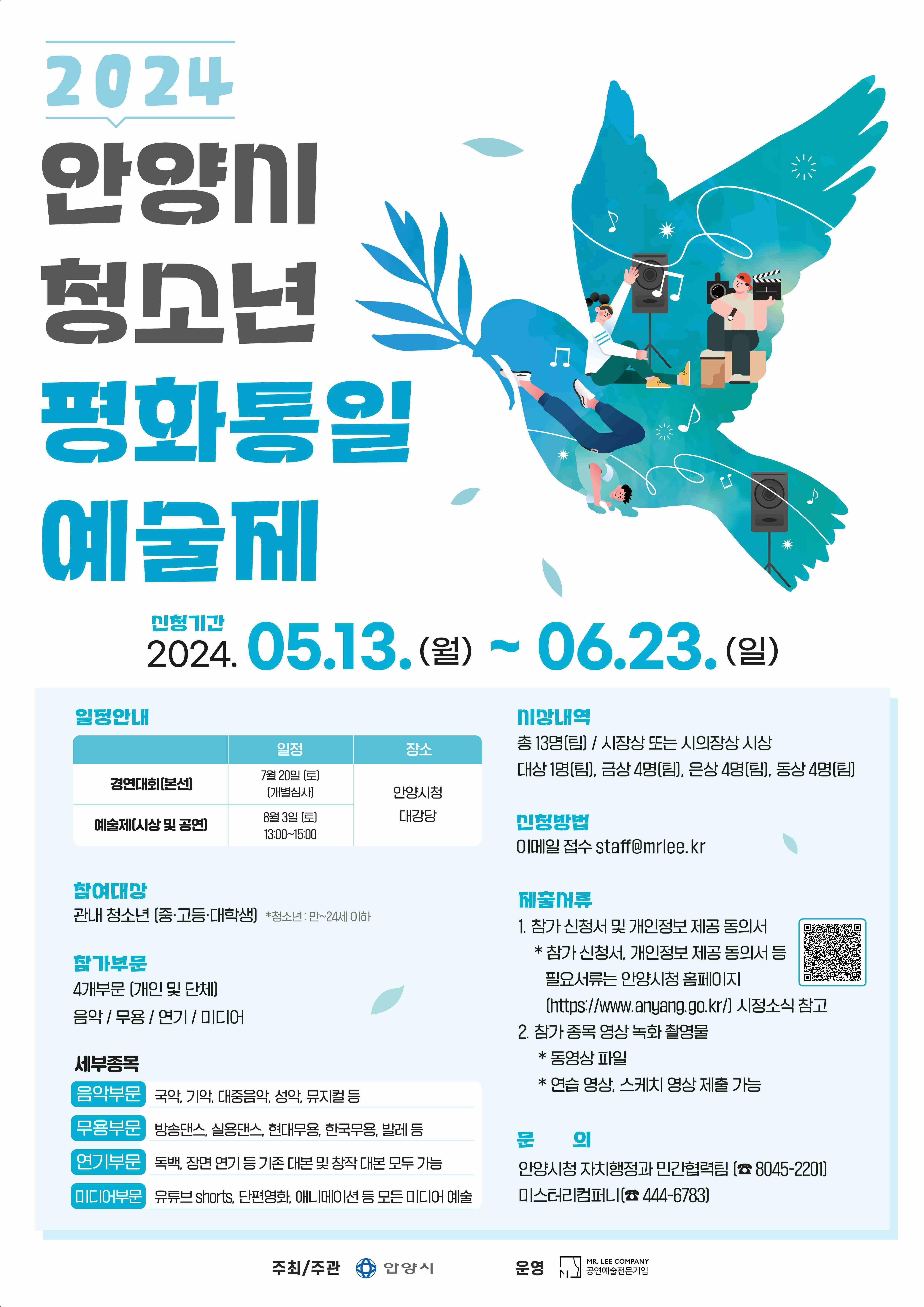 2024 안양시 청소년 평화통일 예술제