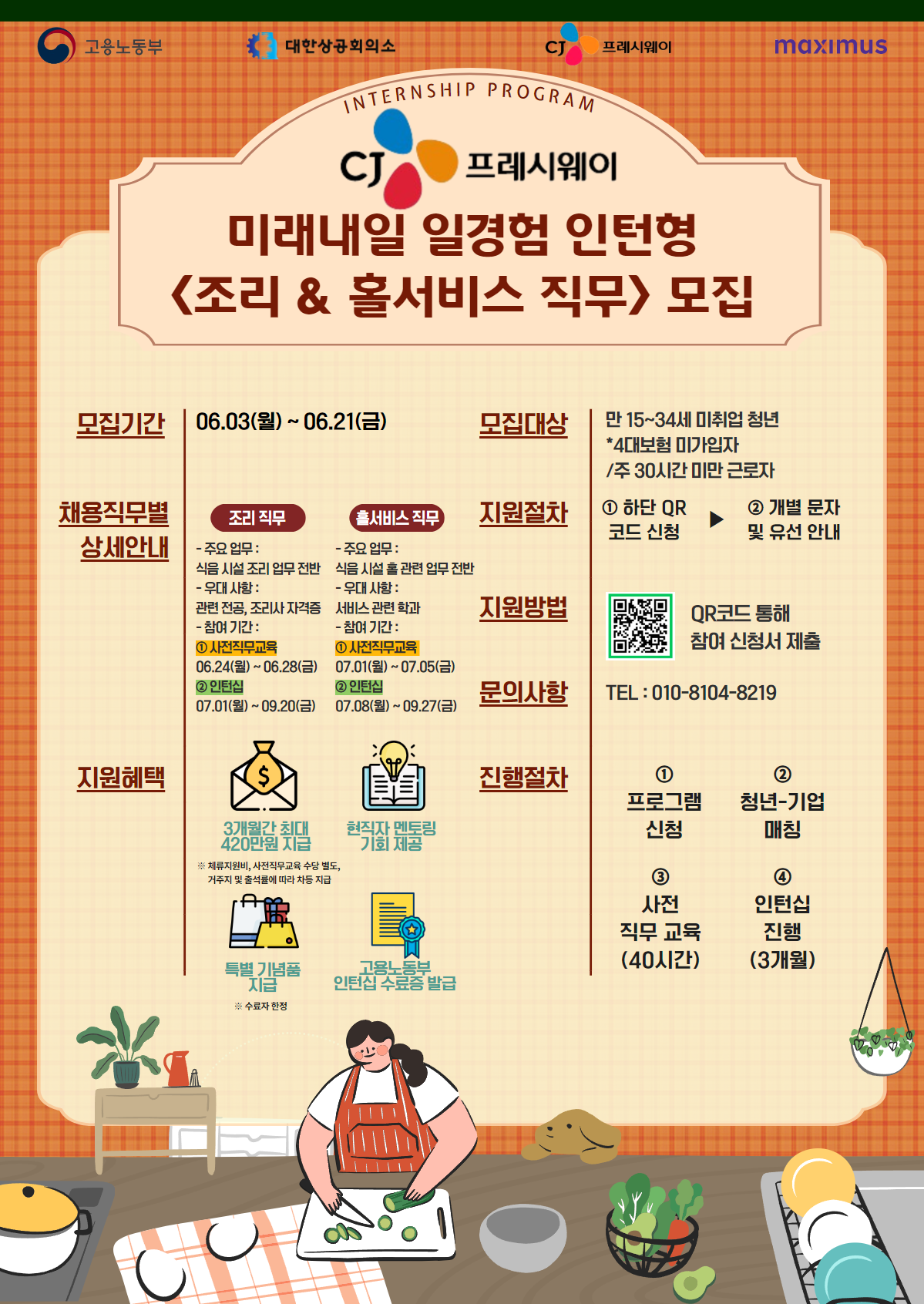 [CJ프레시웨이] 2024 미래내일 일경험 조리/홀서비스 직무 1기 인턴십 참여자 모집중!