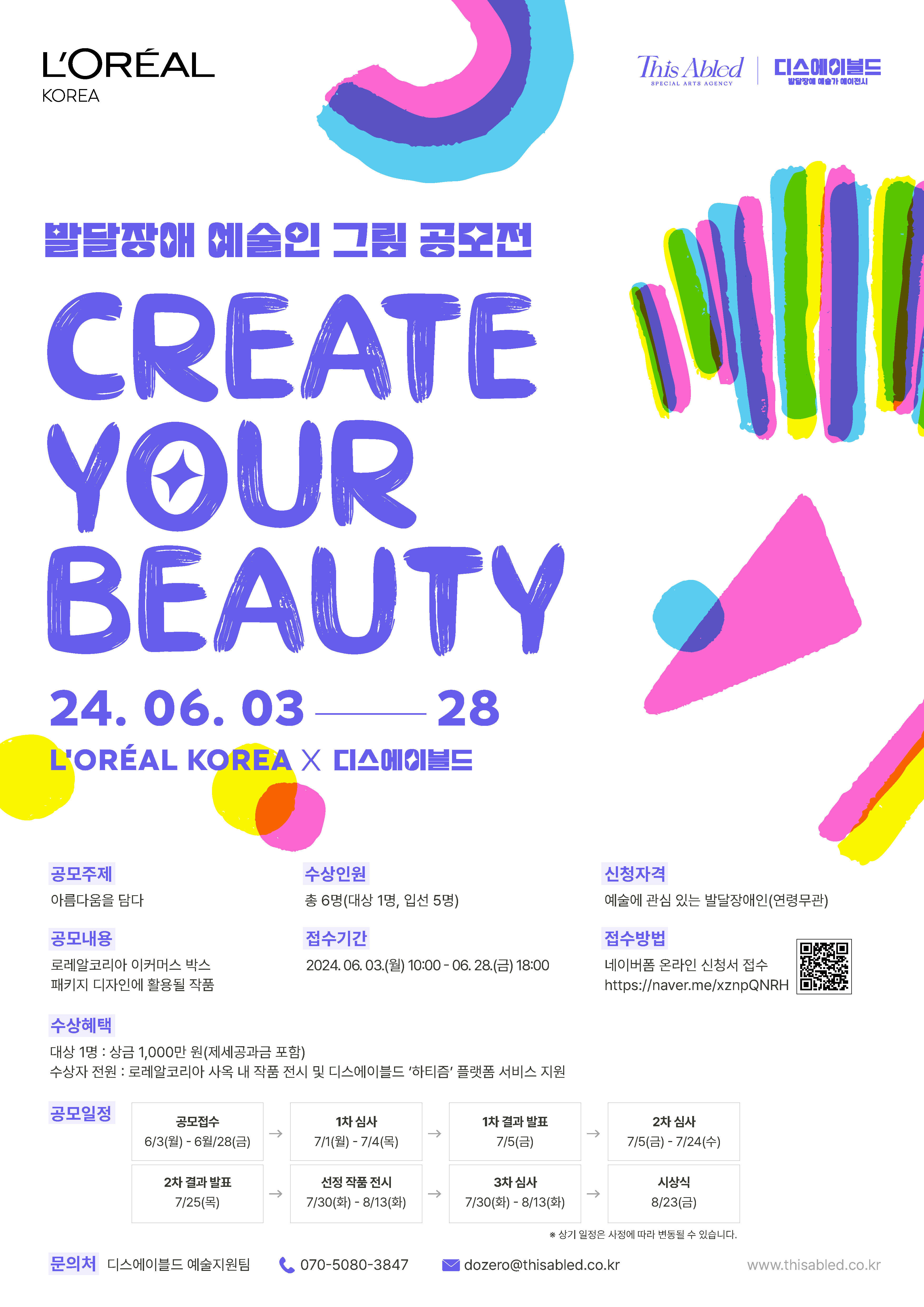 2024년 CREATE YOUR BEAUTY 발달장애 예술인 그림 공모전