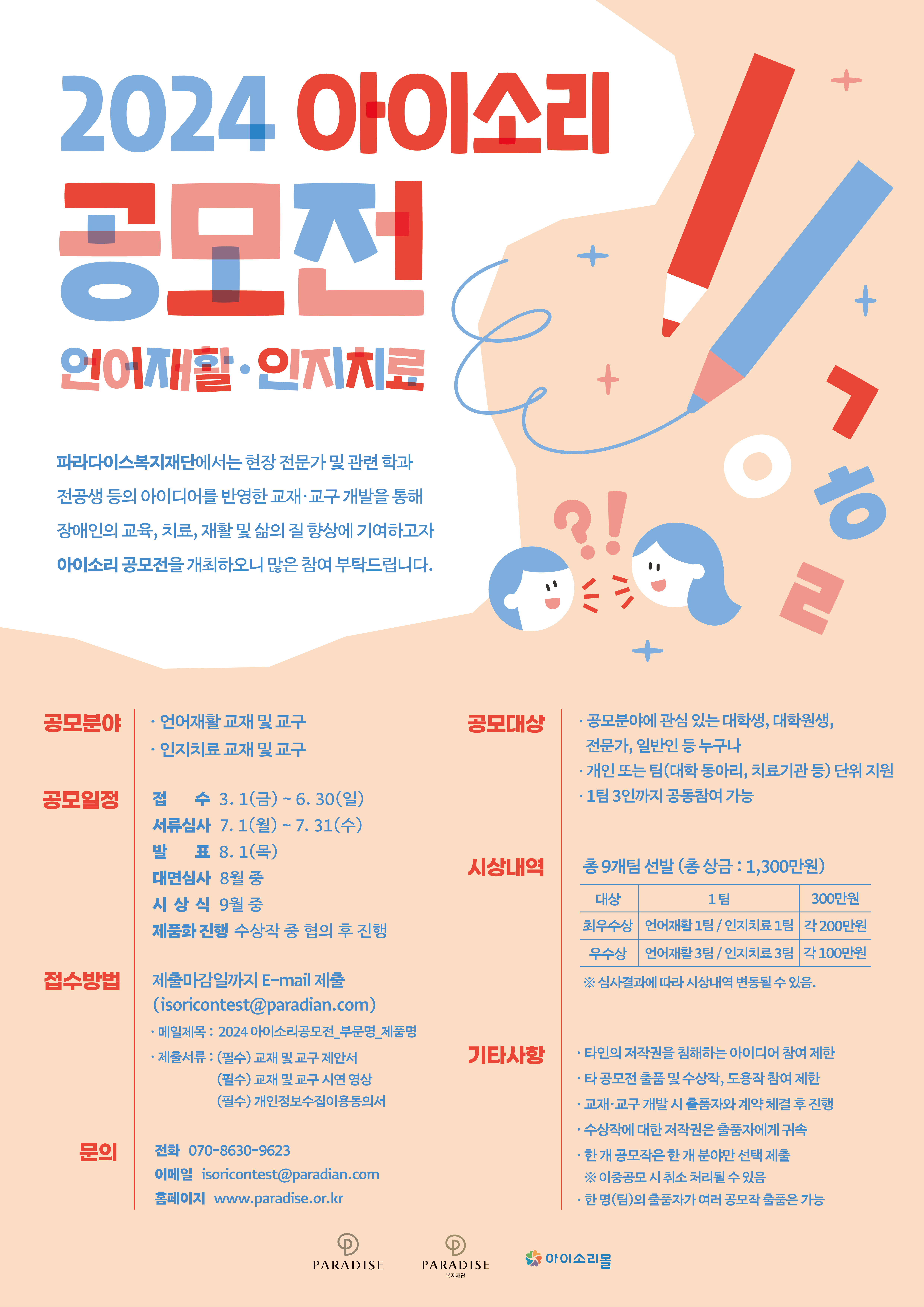 2024년 아이소리 공모전 : 언어재활 / 인지치료