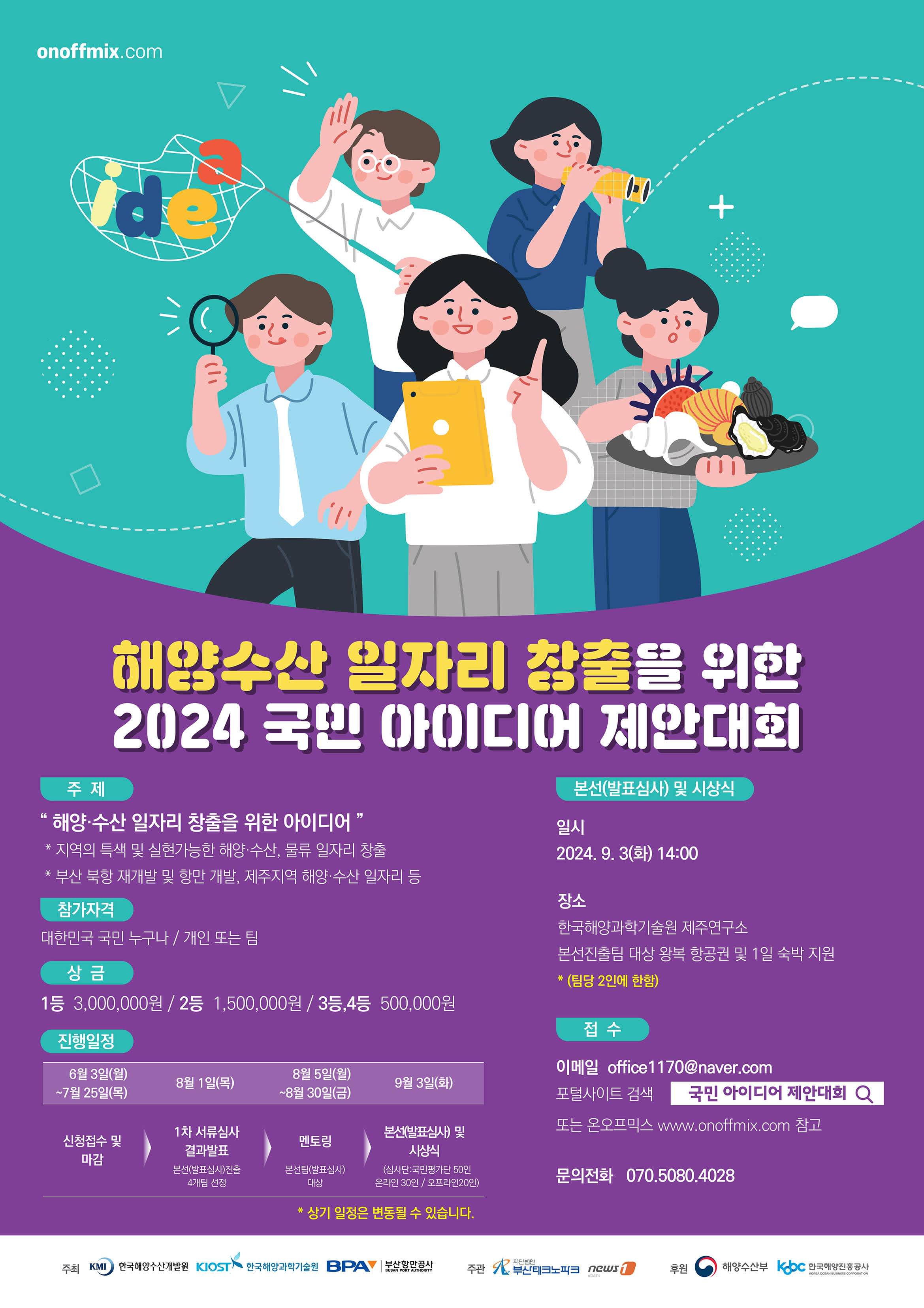 2024 해양수산 일자리 창출을 위한 국민 아이디어 제안대회