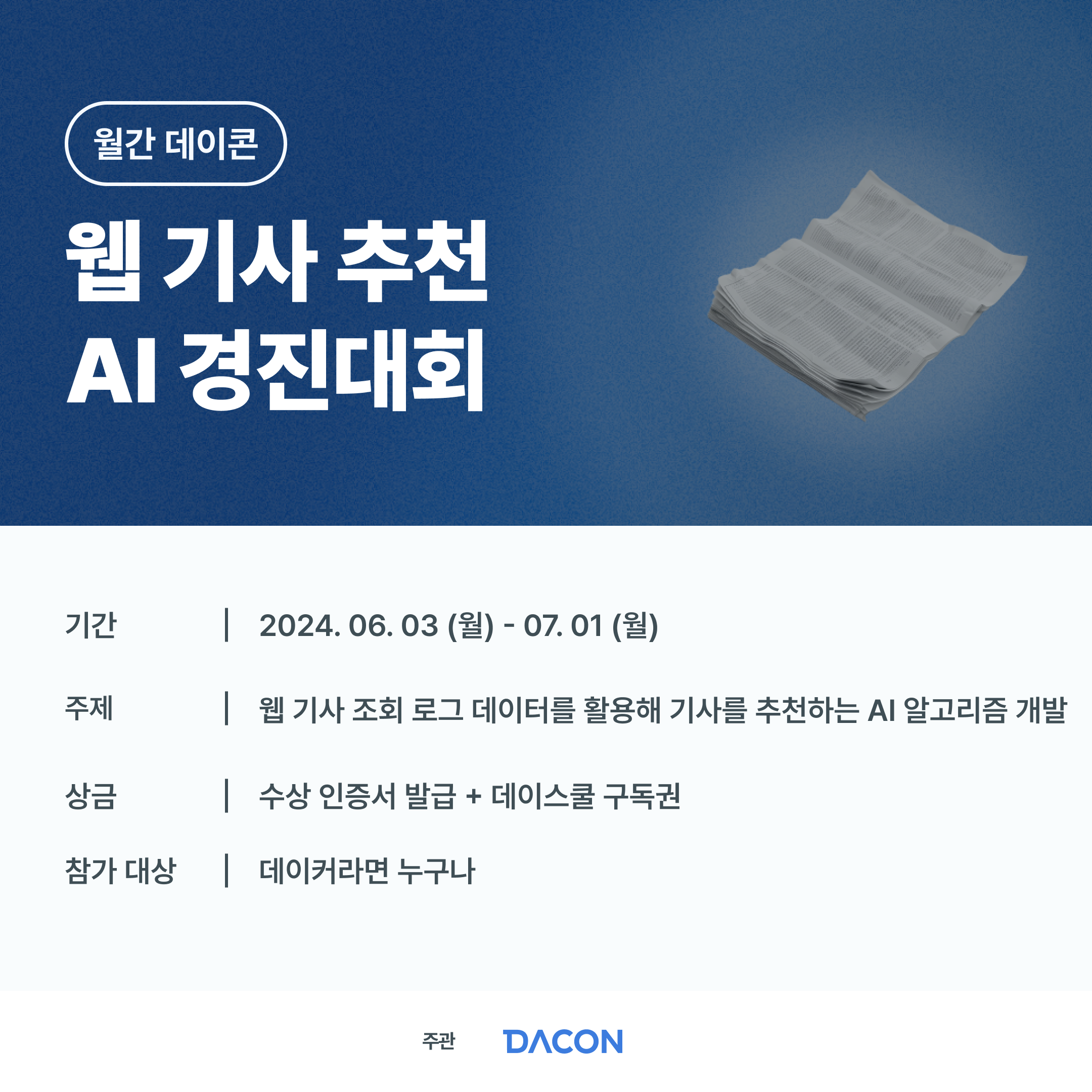 [데이콘]웹 기사 추천 AI 경진대회(~7/1)