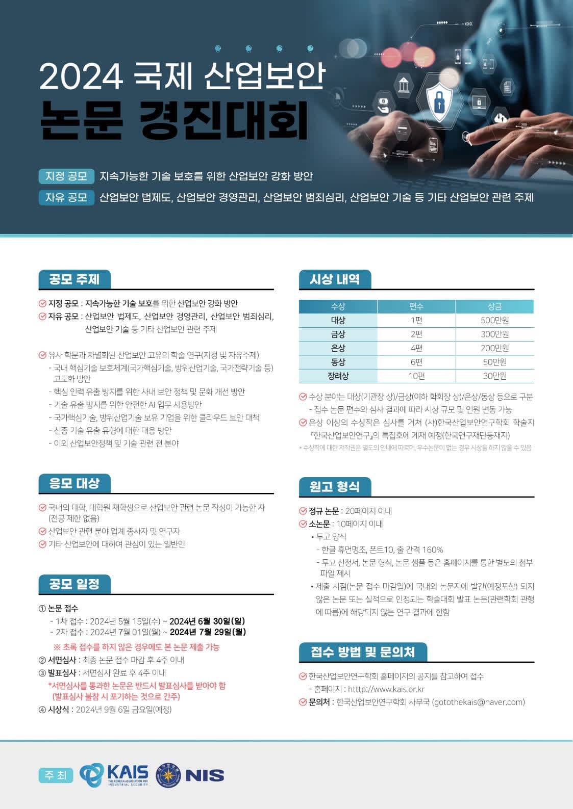 2024 산업보안논문경진대회