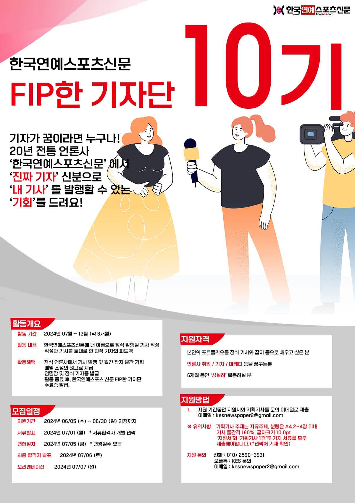 [한국연예스포츠신문] FIP한 기자단 10기 모집 (~6/30)