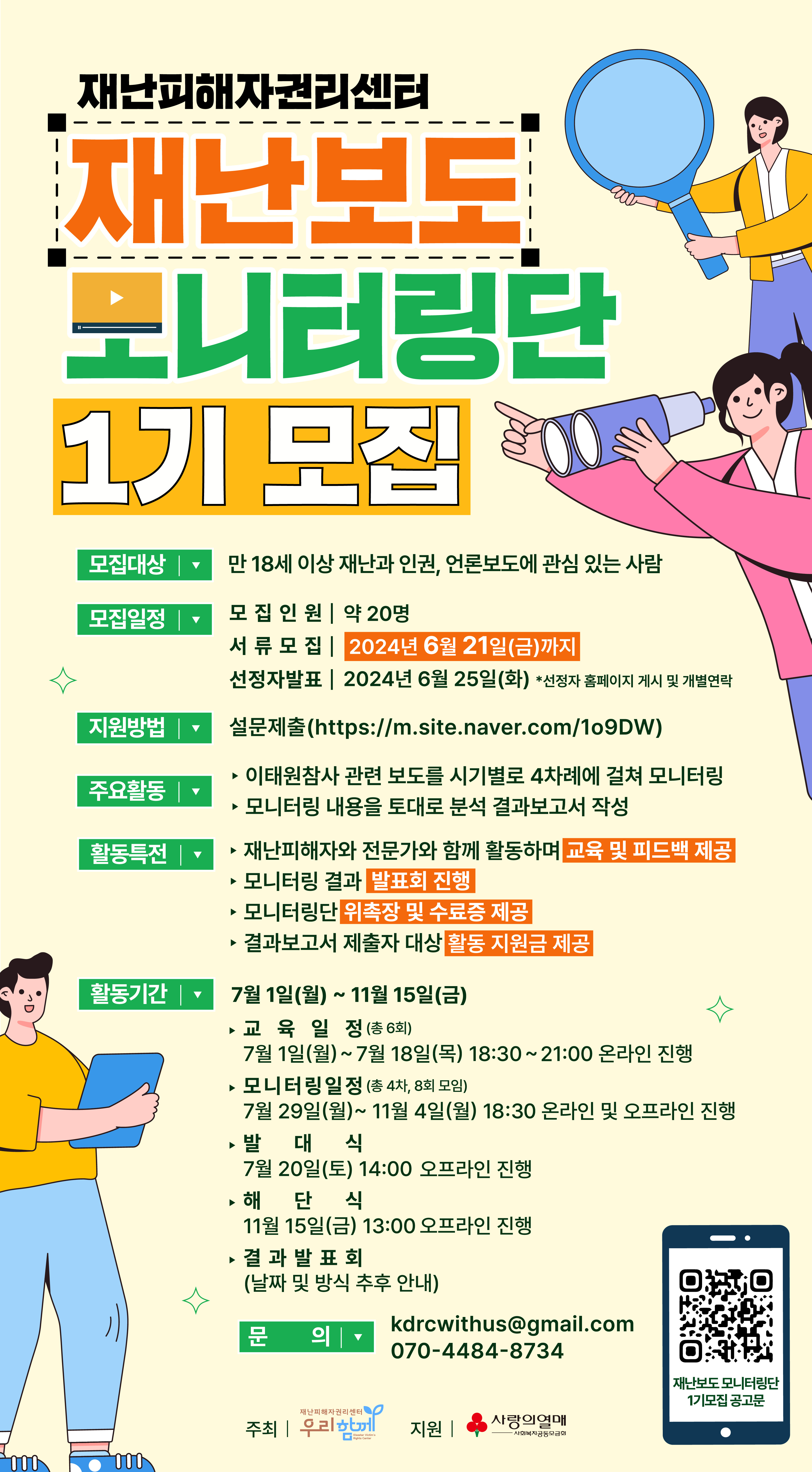 재난피해자권리센터 “재난보도 모니터링단” 1기 모집