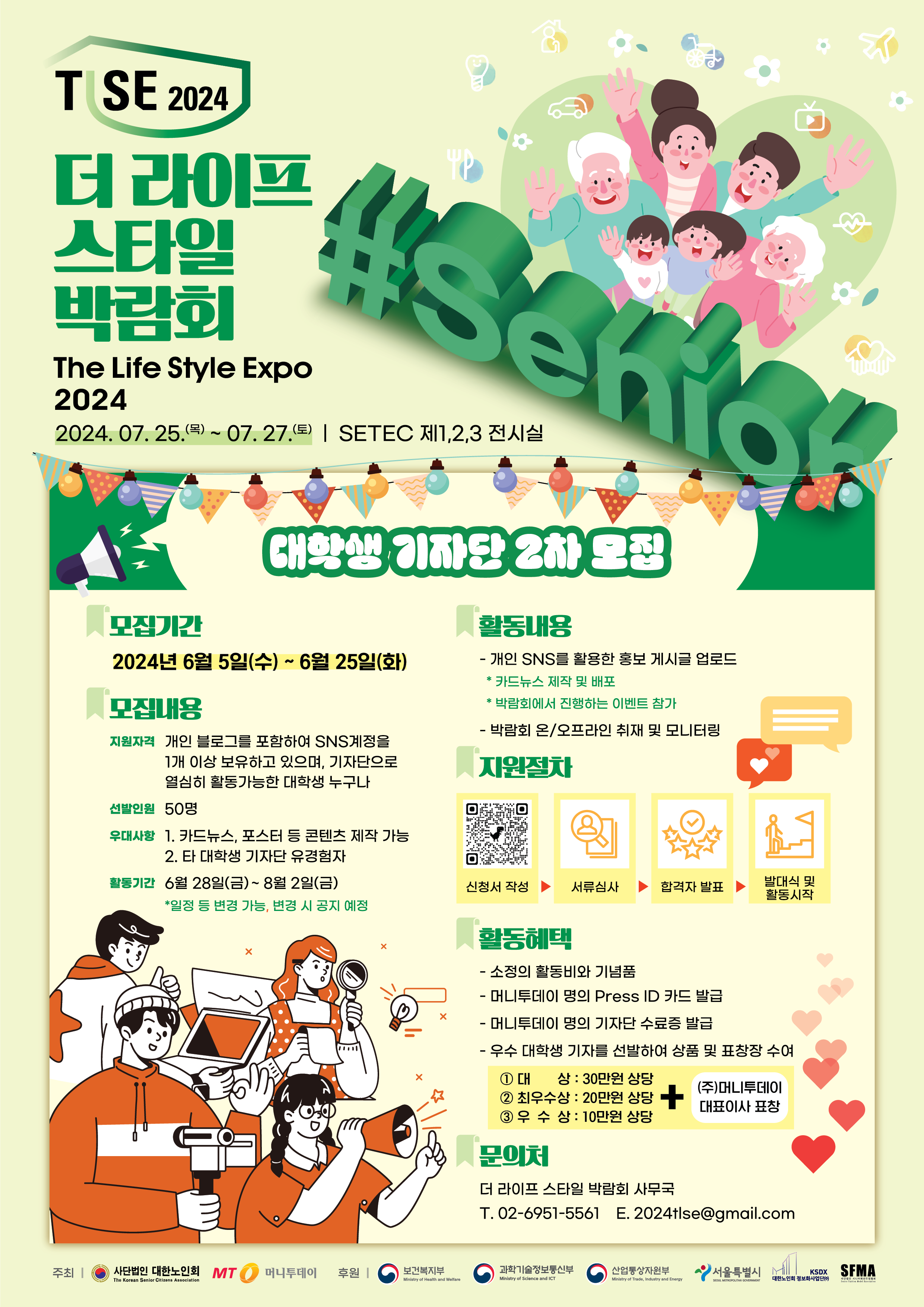 ★2차 모집★더 라이프 스타일 박람회 2024 [The Life Style Expo 2024] 기자단 모집