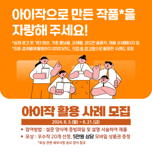 AI 광고창작 지원시스템 아이작(AiSAC) 활용사례 모집