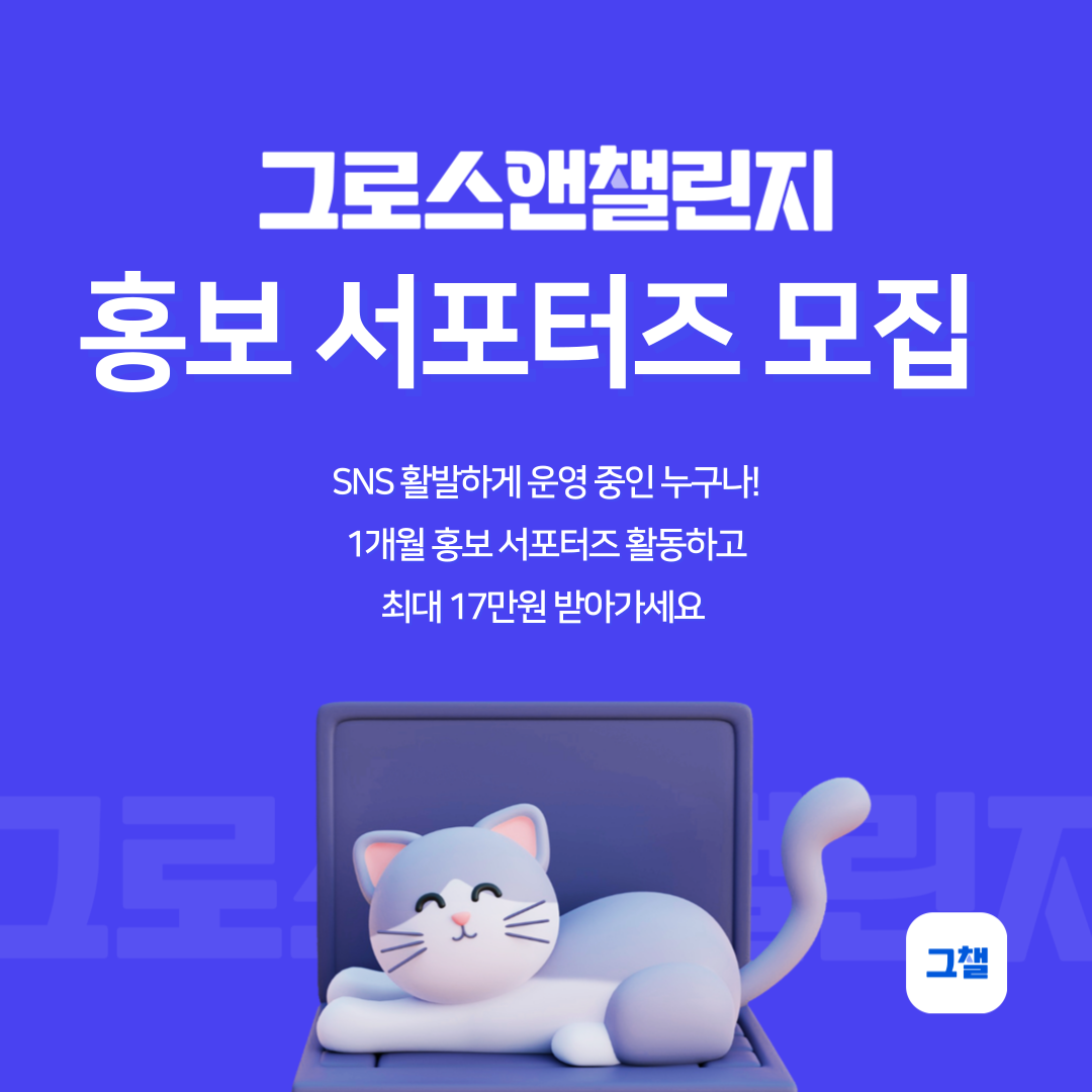 그로스앤챌린지 홍보 서포터즈 모집 (1개월 활동) (~6월 25일)