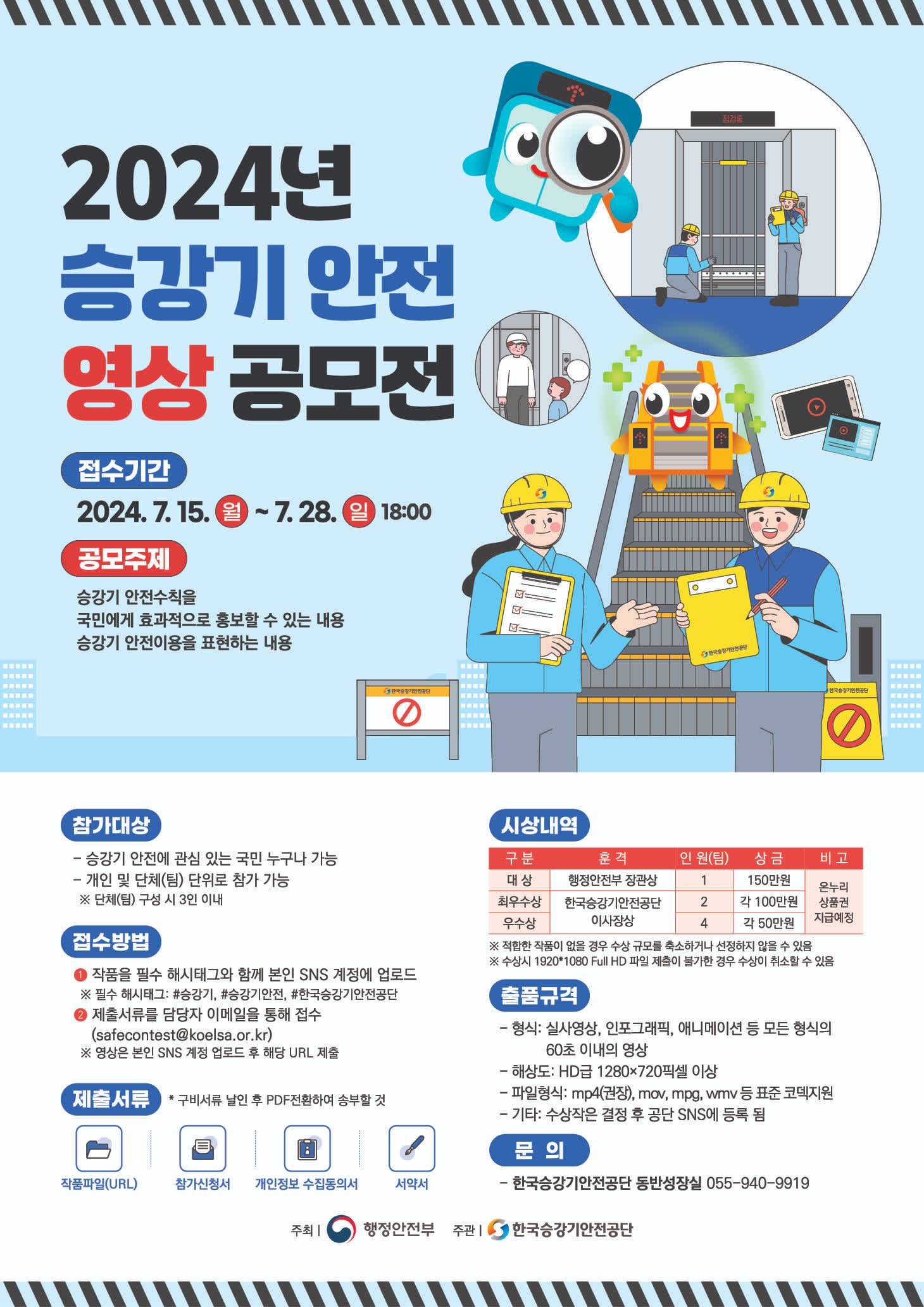 2024년 승강기 안전 영상 공모전