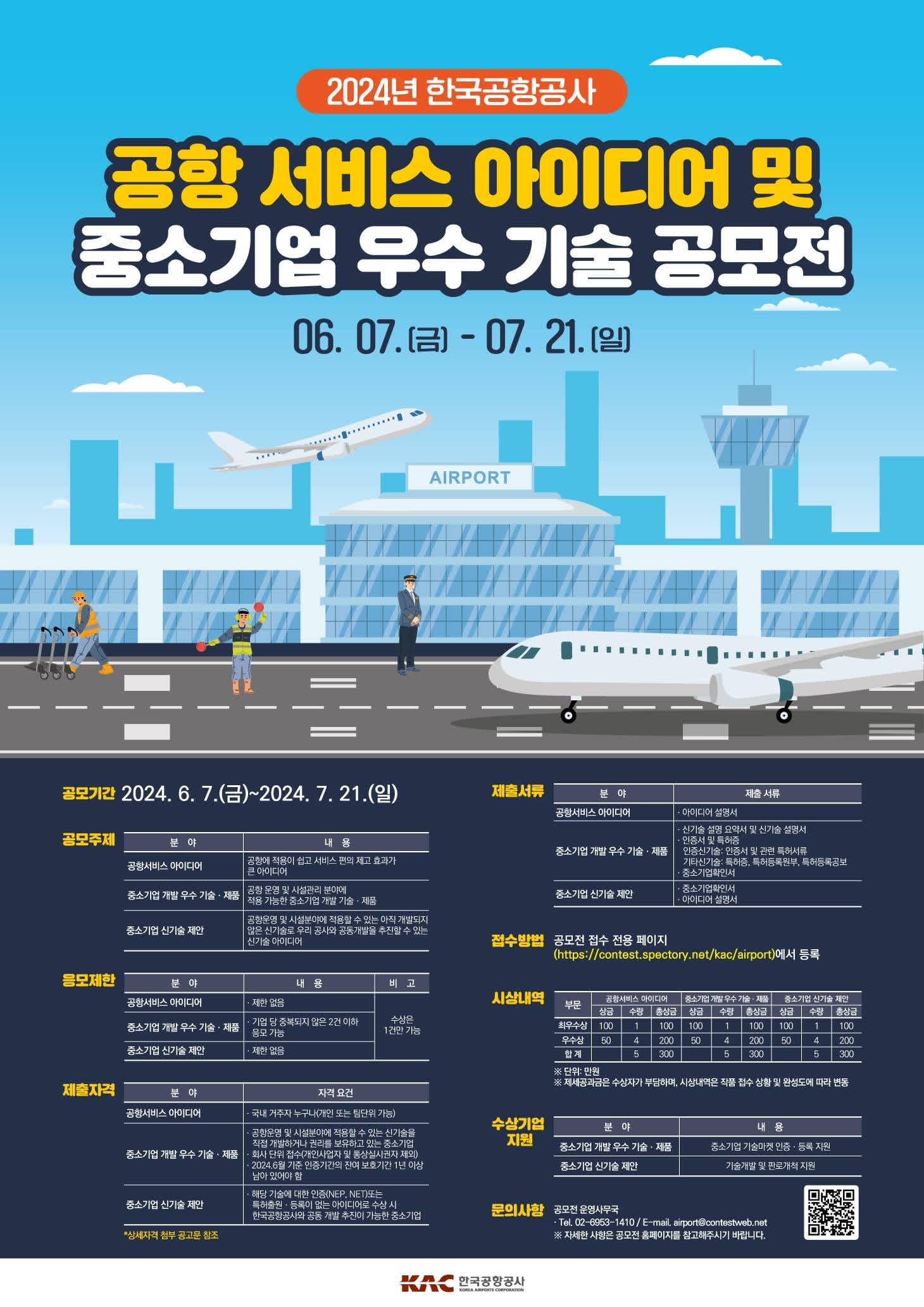 공항 서비스 아이디어 및 중소기업 우수 기술 공모전