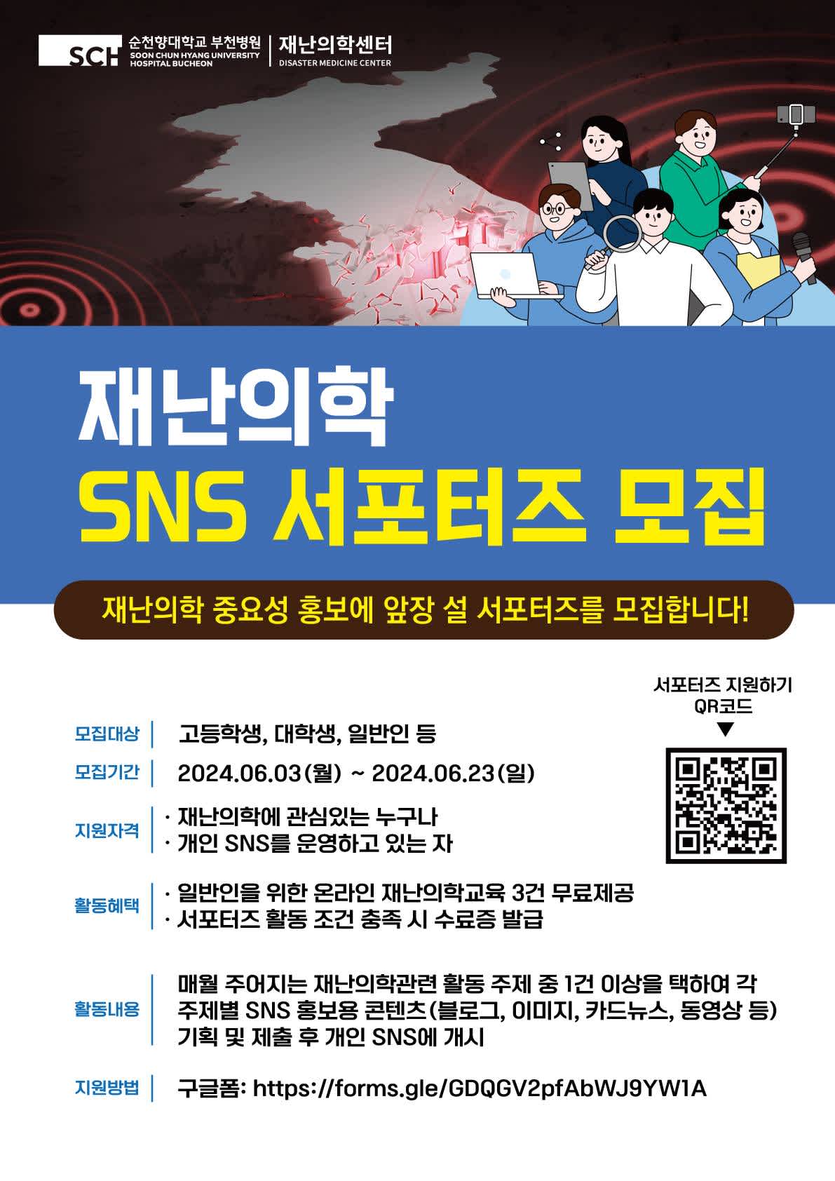 순천향대학교부속부천병원 재난의학센터 SNS 서포터즈 모집