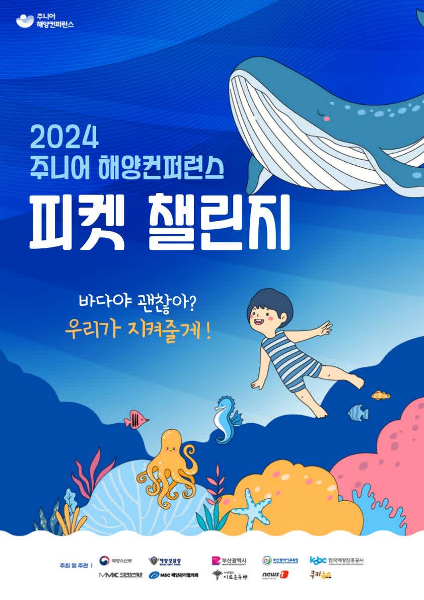 2024년 주니어 해양 피켓챌린지 UCC 및 영상 공모전