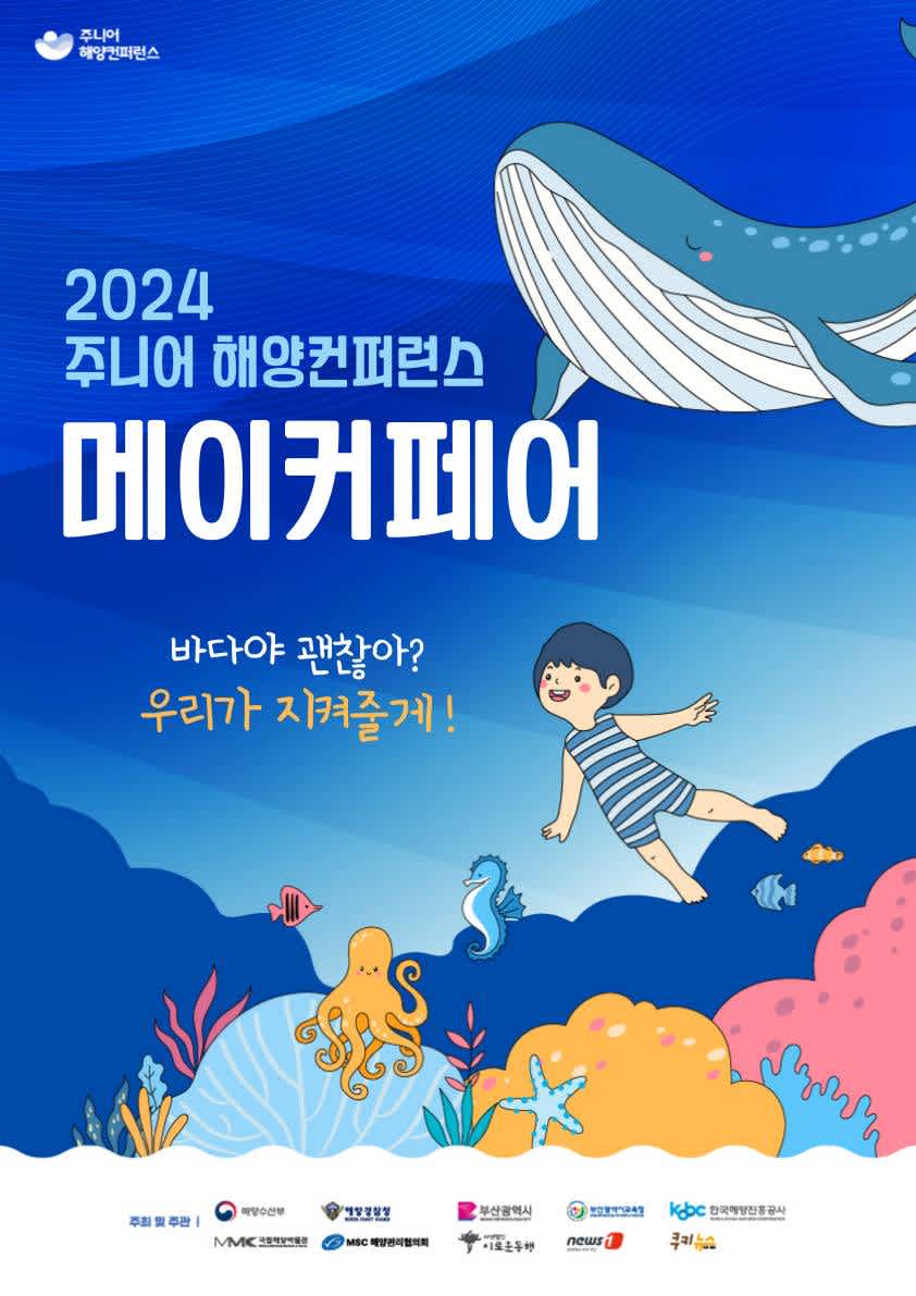 2024 주니어 해양컨퍼런스 『SEA 메이커페어』아이디어 공모전