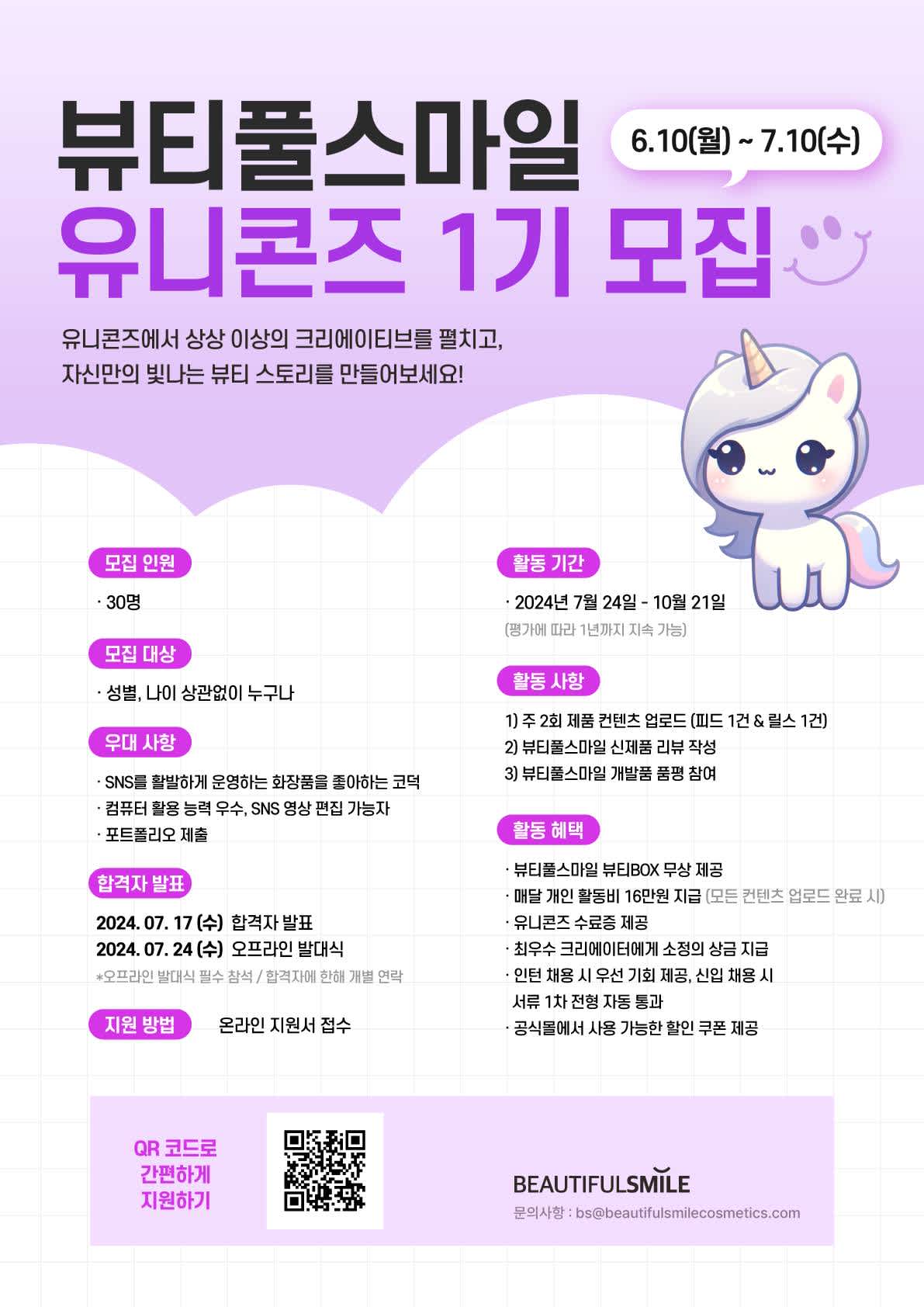 뷰티풀스마일 유니콘즈 1기 모집