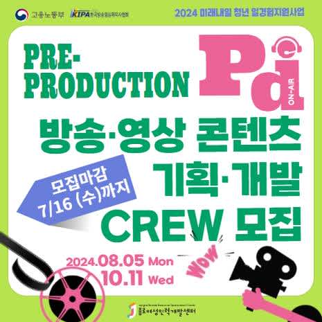 [고용노동부 미래내일일경험사업] Pre-production PD 방송·영상 콘텐츠 기획·개발 CREW 3, 4기 모집 (~7/16)