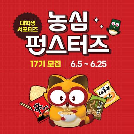 농심 펀스터즈 17기 모집