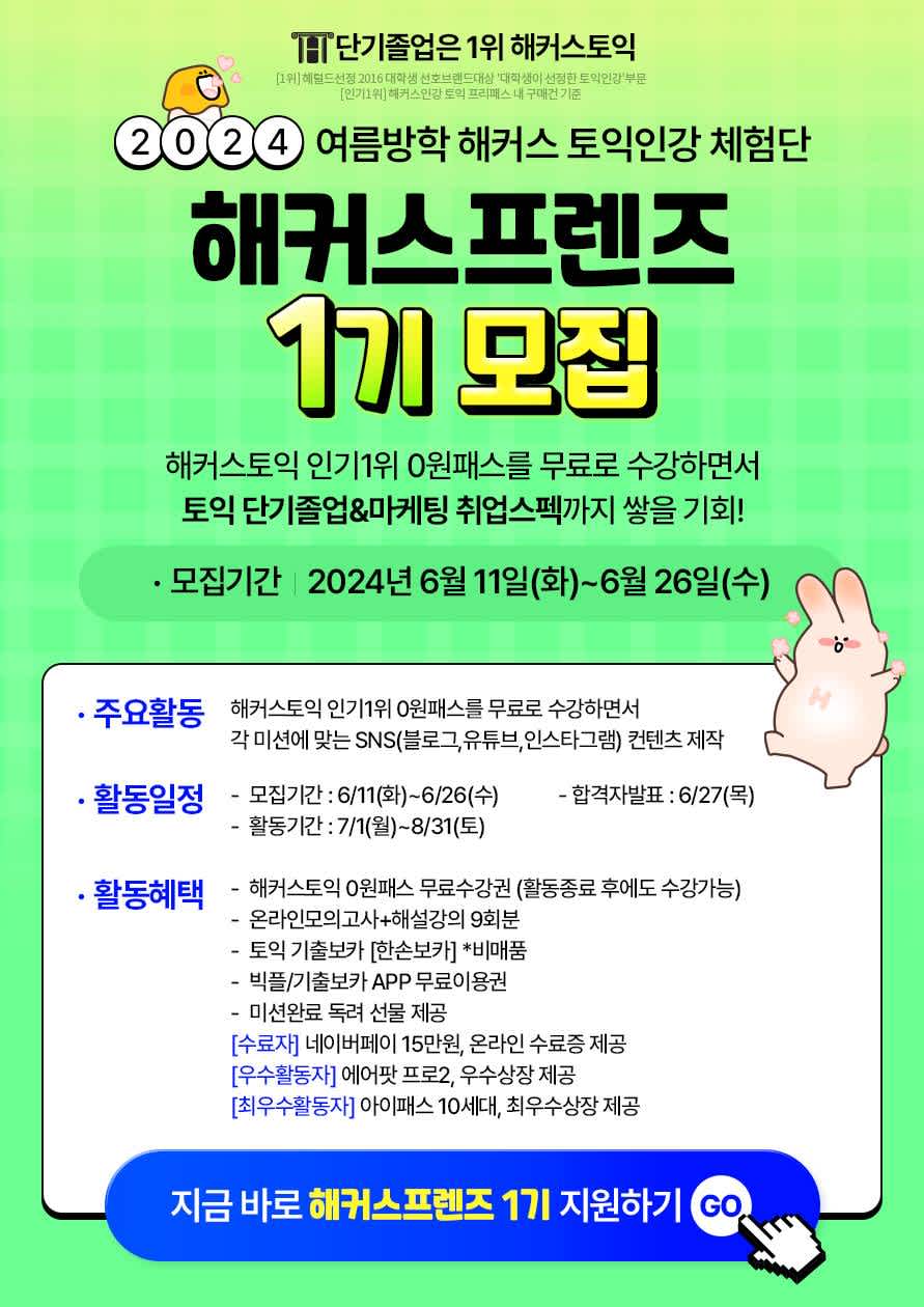 해커스 토익인강 체험단 <해커스프렌즈> 1기 모집