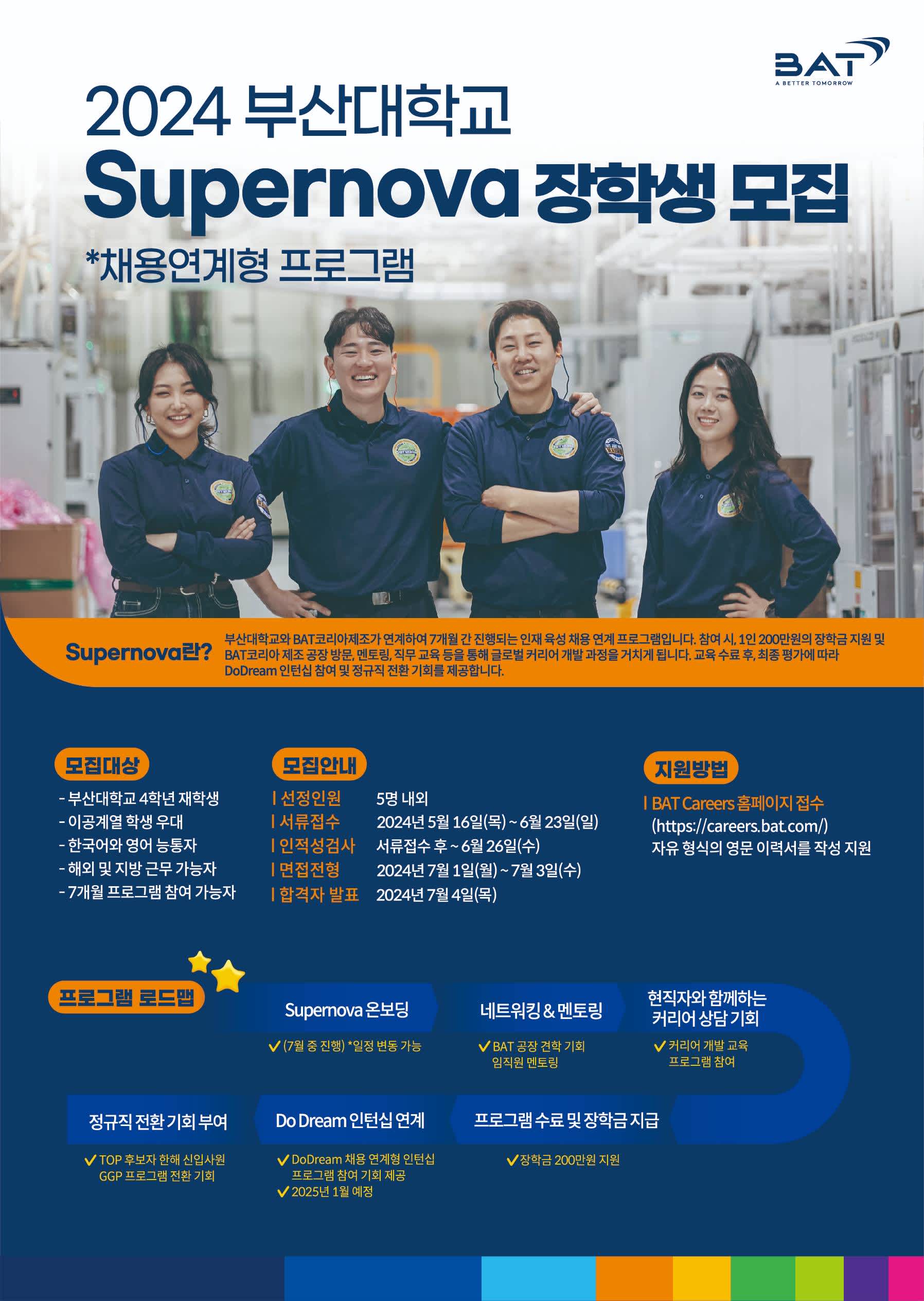 [BAT코리아제조] 2024 부산대학교 Supernova 장학생 모집(~6/23,일)