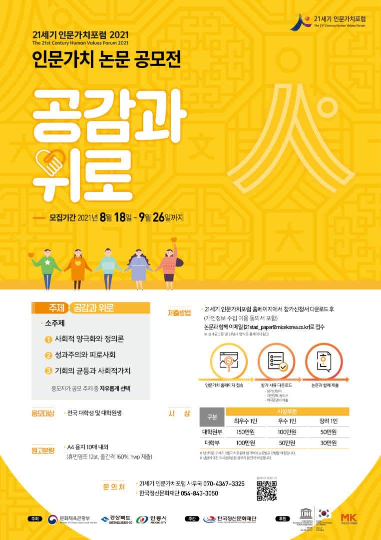 21세기 인문가치포럼 2021_인문가치 논문공모전 [공감과 위로]