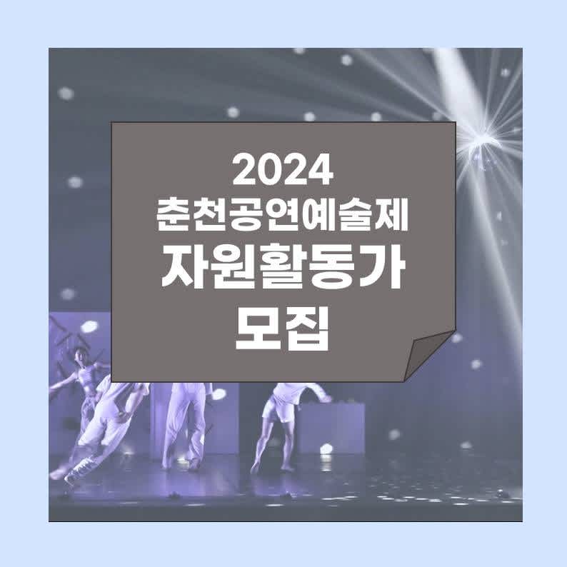 2024 춘천공연예술제 자원활동가 모집