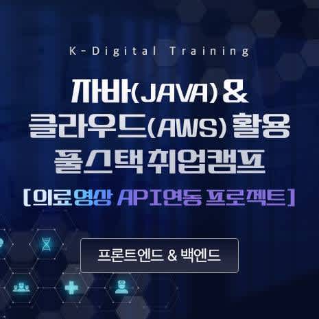 의료영상 AI API연동 프로젝트 기반 자바(java)풀스택 개발자 과정