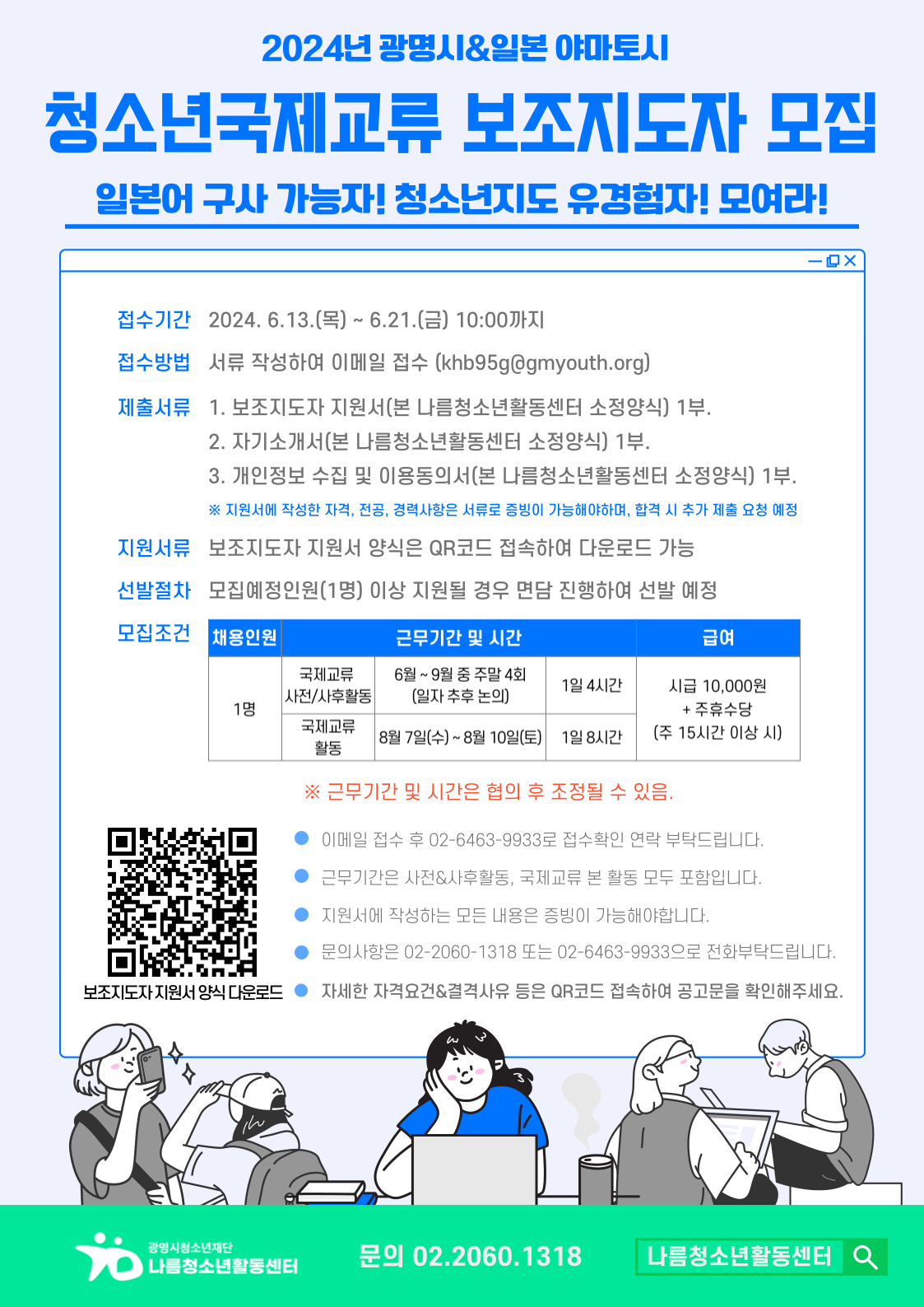 2024년 광명시&일본야마토시 방한 청소년국제교류 보조지도자 추가모집