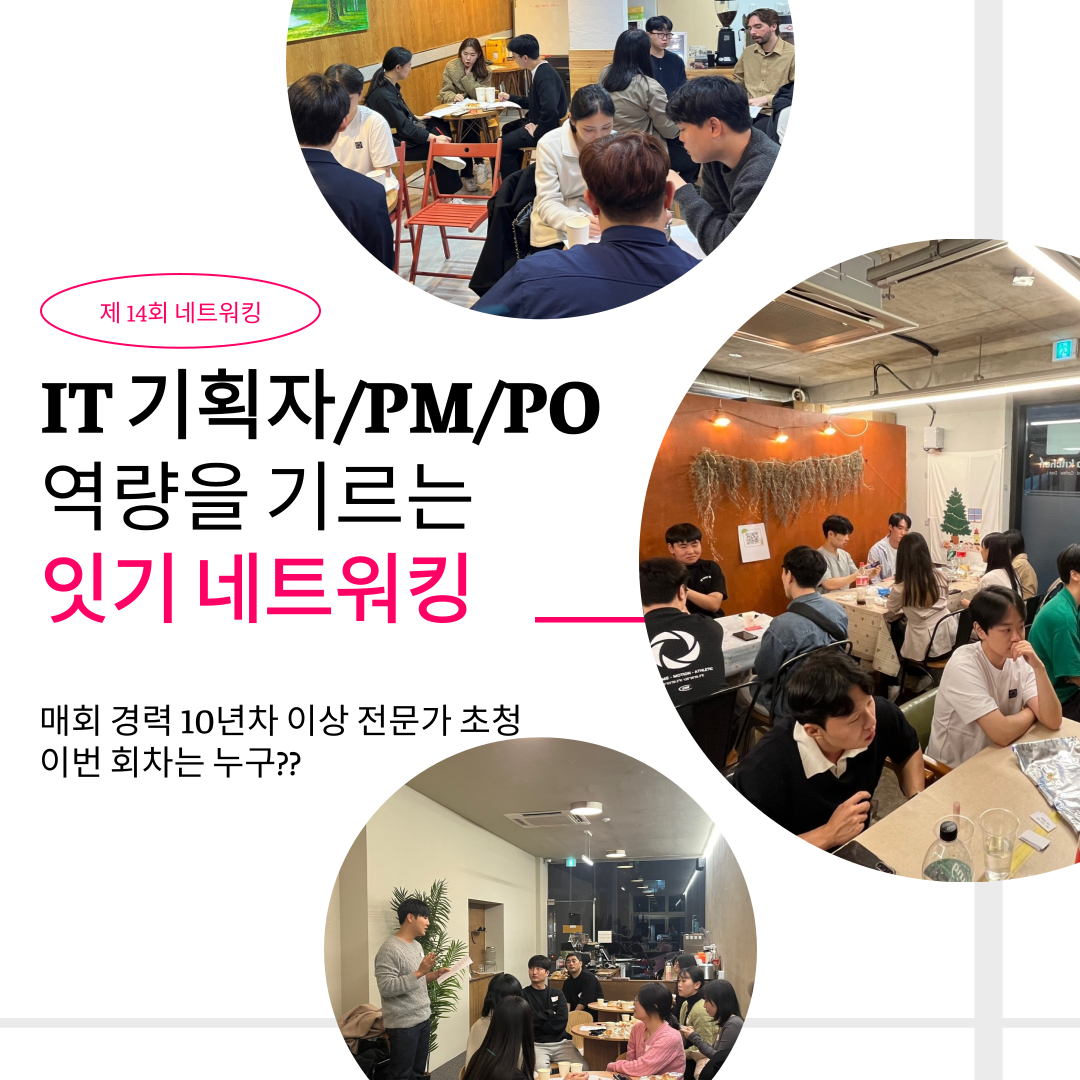 [제 14회] IT 기획자의 인사이트 네트워킹 모임 (서비스 기획, PM 취준~현직자까지)